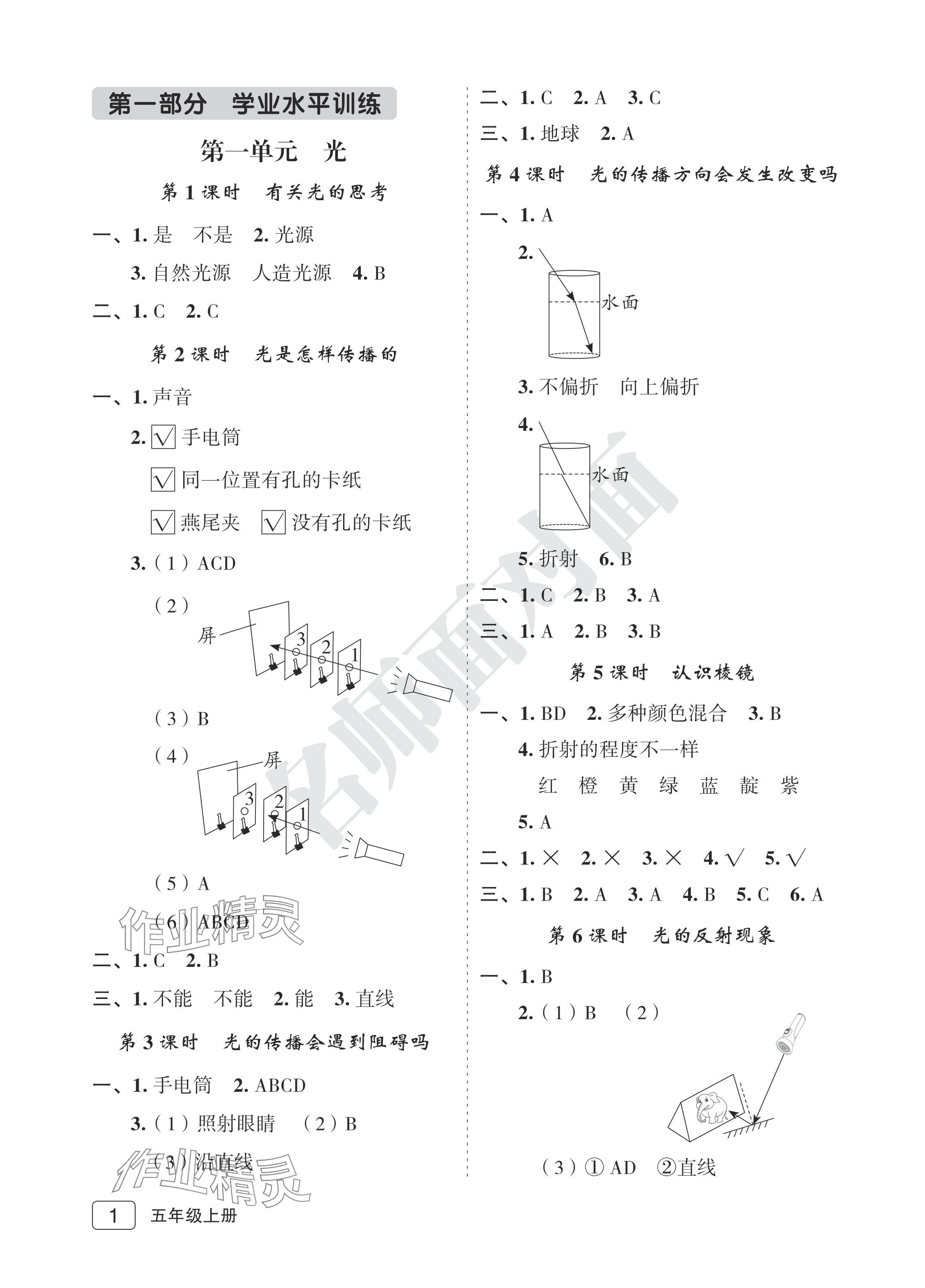 2024年名师面对面先学后练五年级科学上册教科版评议教辅 参考答案第1页