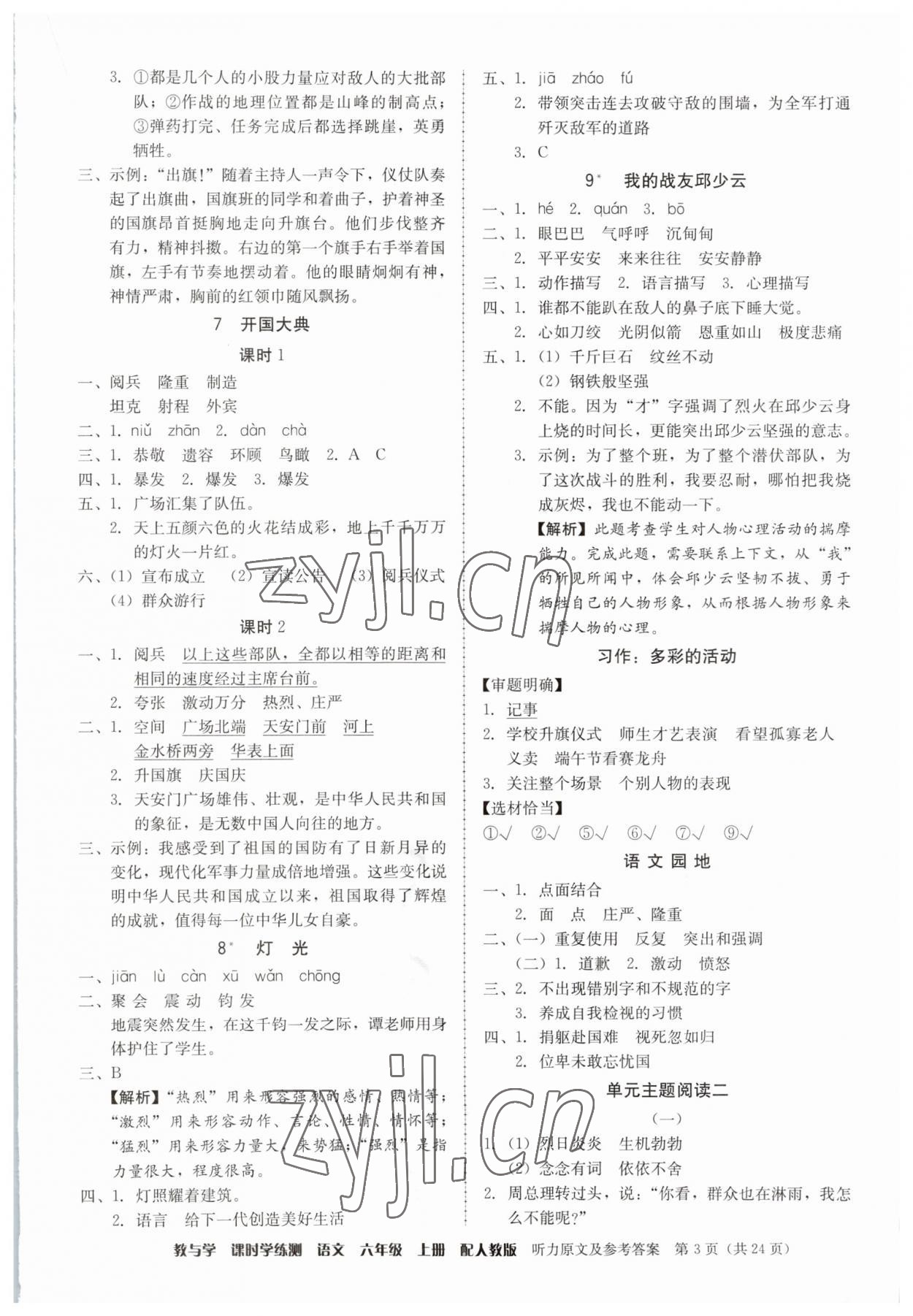 2023年教与学课时学练测六年级语文上册人教版 参考答案第3页