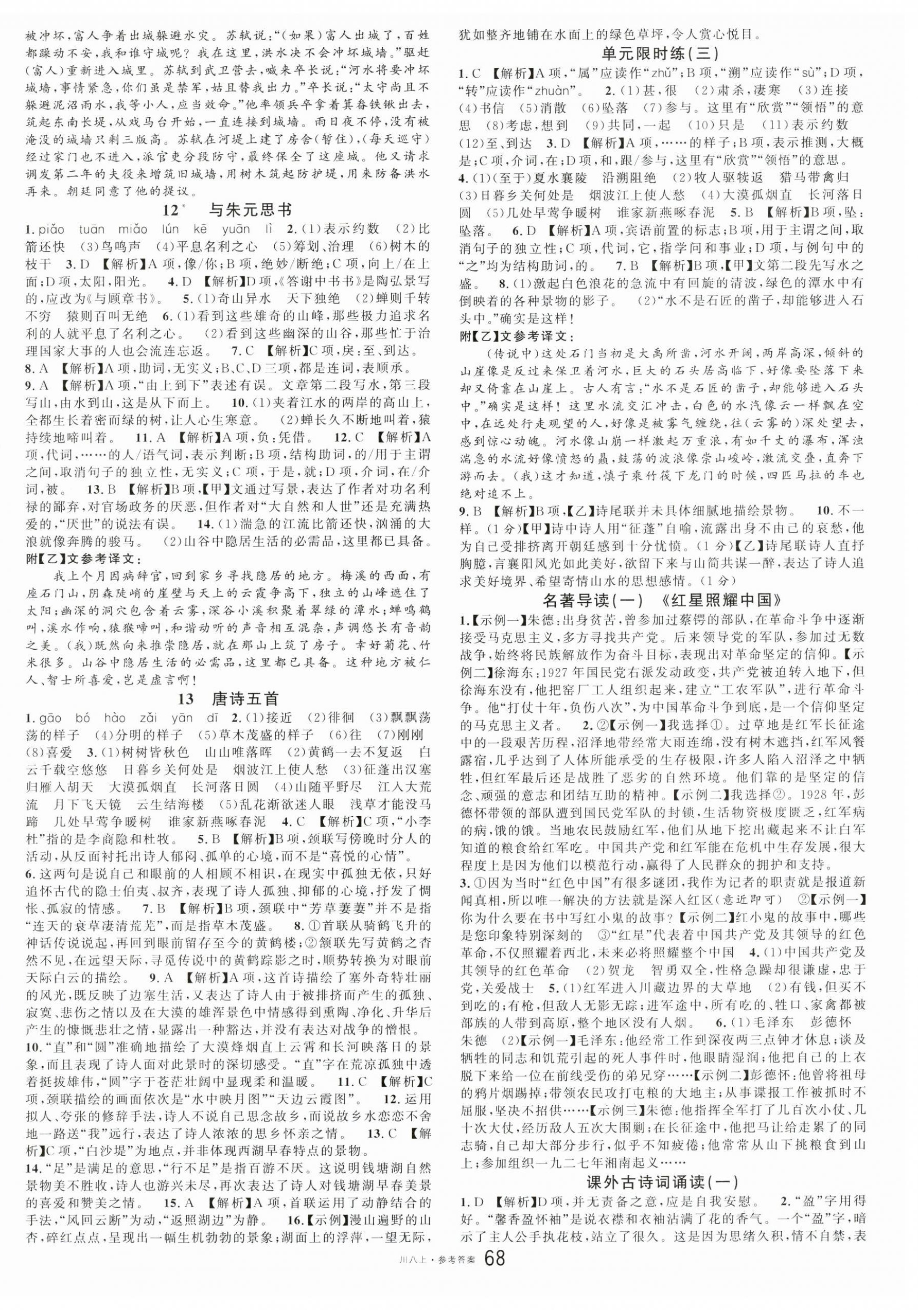 2024年名校課堂八年級(jí)語(yǔ)文上冊(cè)人教版1四川專版 第4頁(yè)