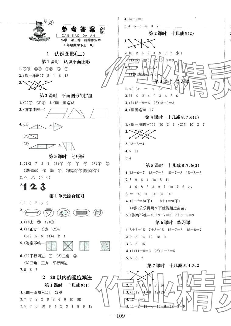 2024年小学一课三练我的作业本一年级数学下册人教版 第1页