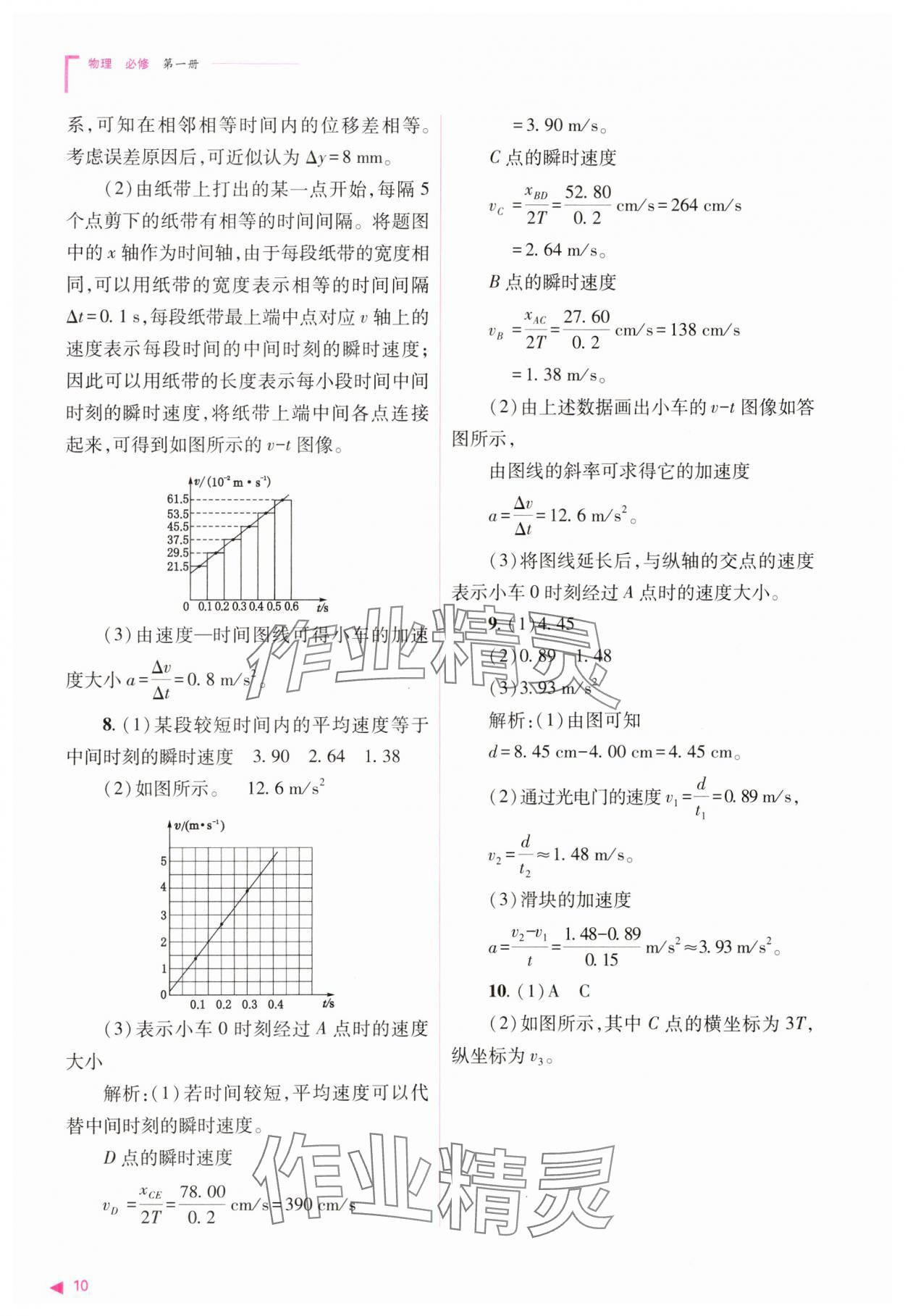 2023年普通高中新課程同步練習(xí)冊(cè)高中物理必修1人教版 參考答案第10頁