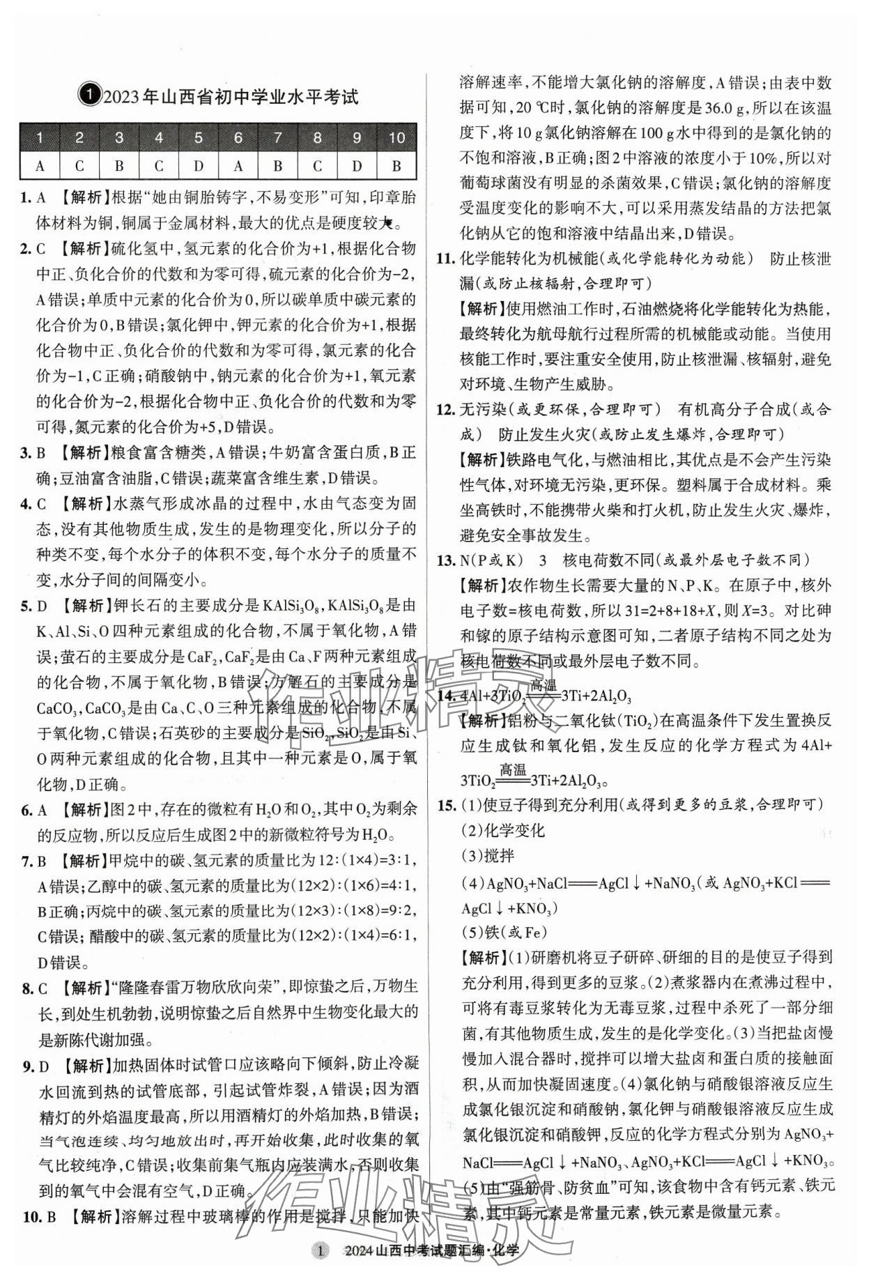 2024年山西中考试题汇编化学 参考答案第1页