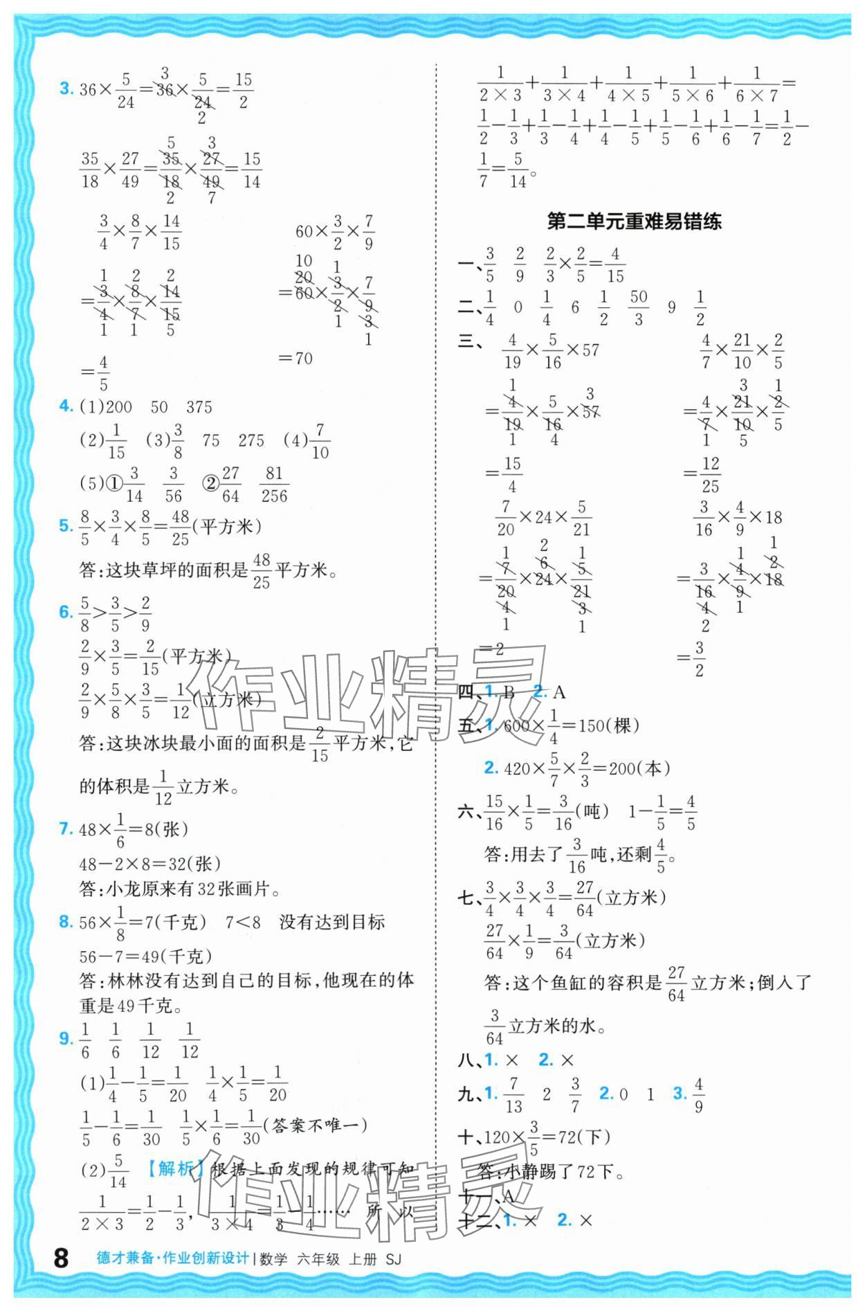 2024年王朝霞德才兼备作业创新设计六年级数学上册苏教版 参考答案第8页