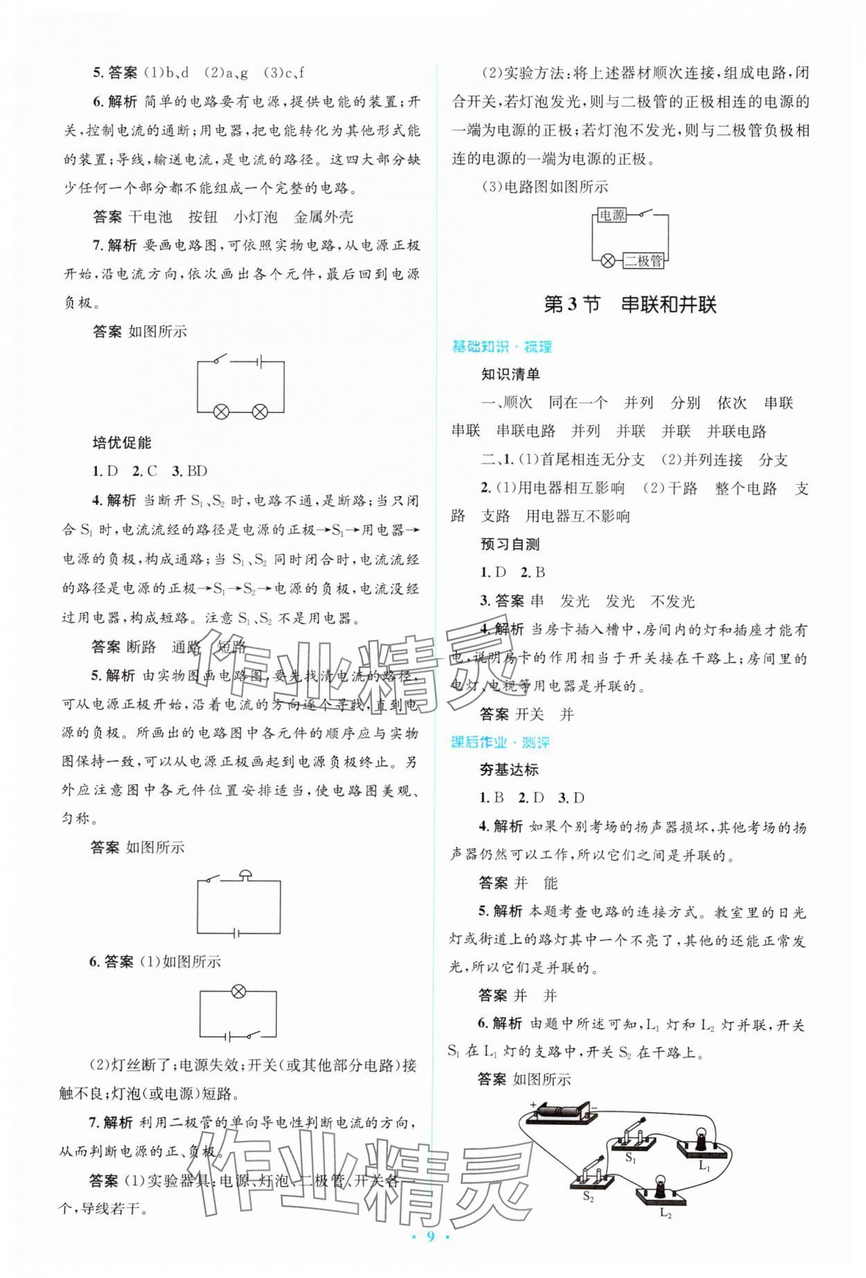 2024年人教金學(xué)典同步解析與測(cè)評(píng)學(xué)考練九年級(jí)物理全一冊(cè)人教版 第9頁(yè)