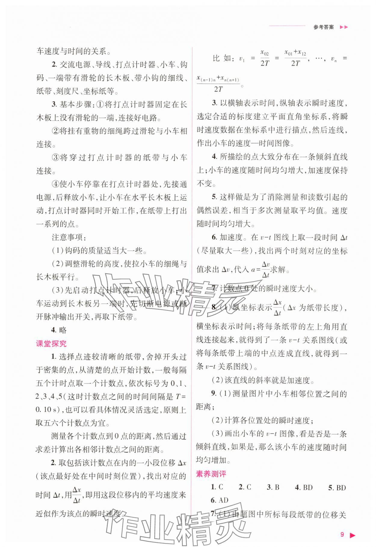 2023年普通高中新課程同步練習(xí)冊(cè)高中物理必修1人教版 參考答案第9頁(yè)