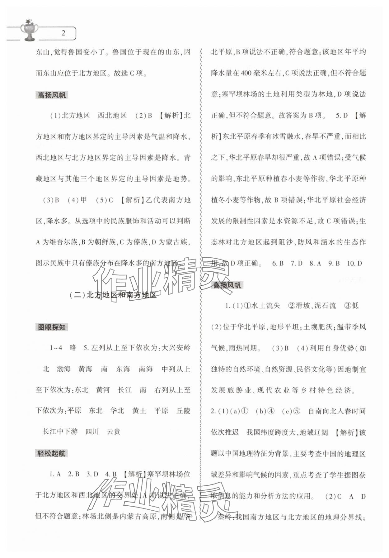 2024年暑假作业本大象出版社八年级地理通用版 第2页