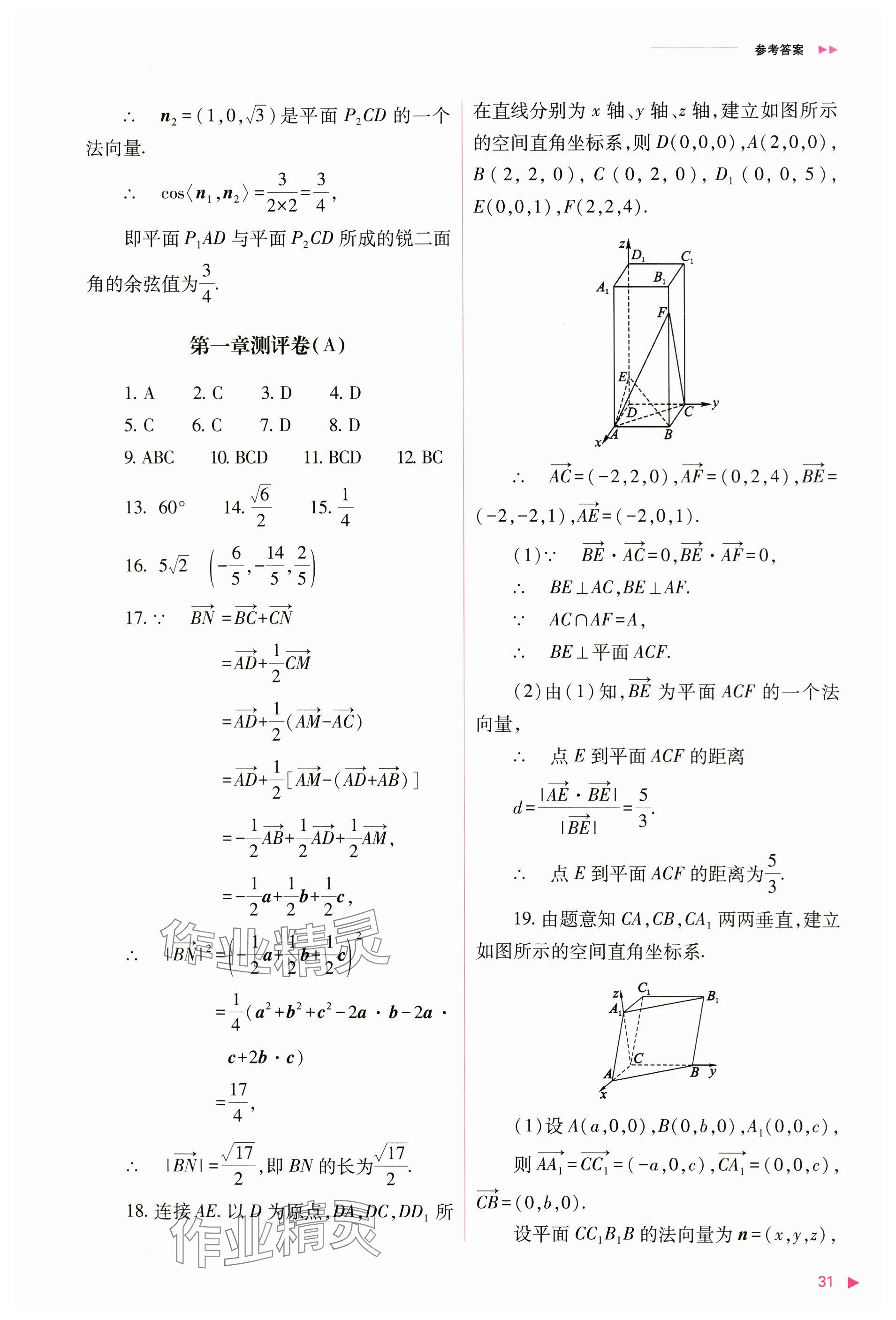 2024年普通高中新課程同步練習(xí)冊(cè)高中數(shù)學(xué)選擇性必修第一冊(cè)人教版 參考答案第31頁(yè)