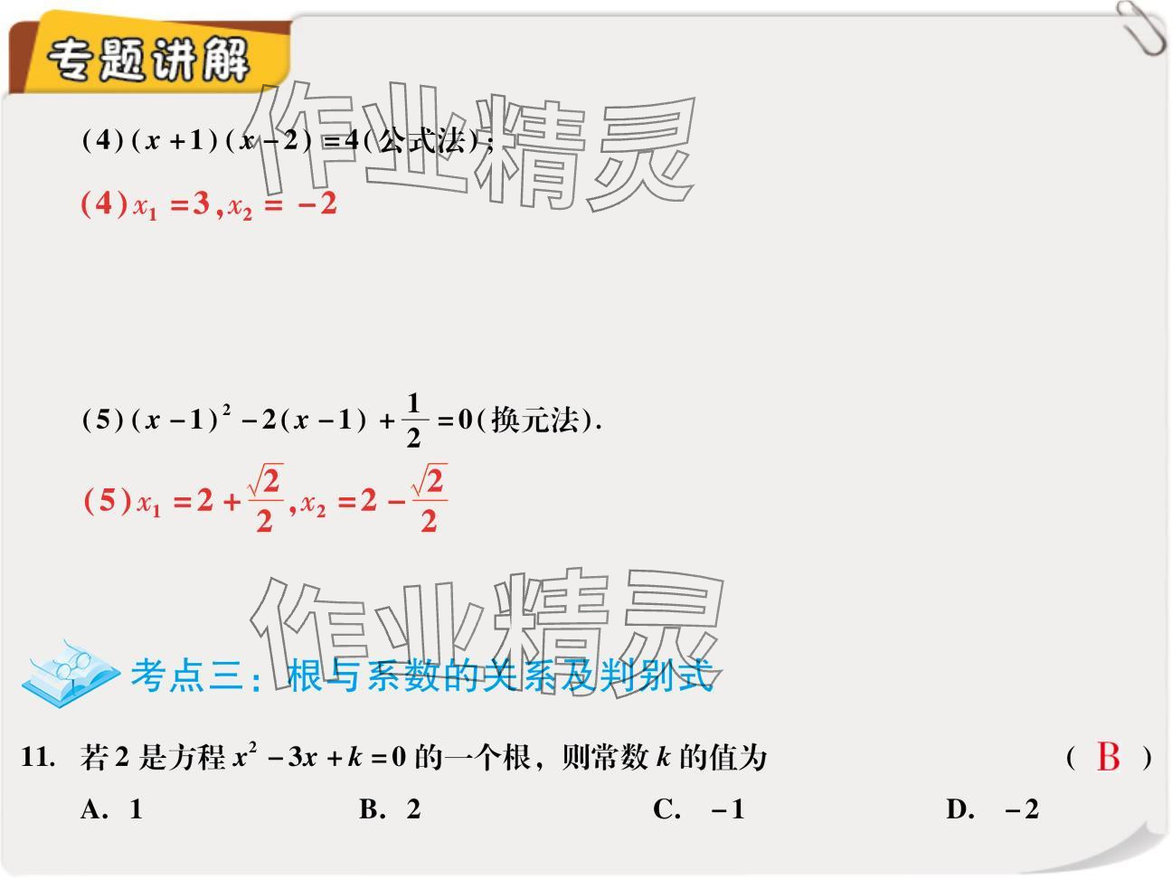 2024年复习直通车期末复习与假期作业九年级数学北师大版 参考答案第37页