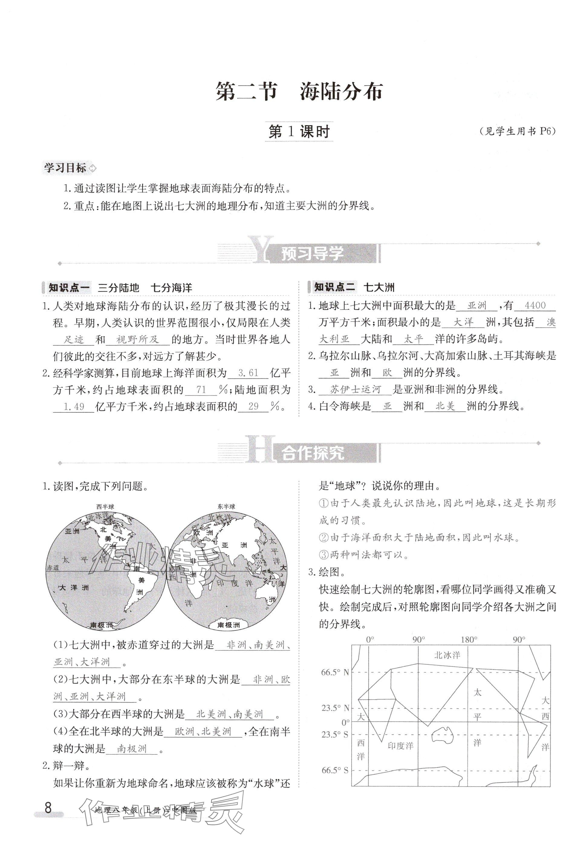 2024年金太阳导学案八年级地理上册中图版 参考答案第8页