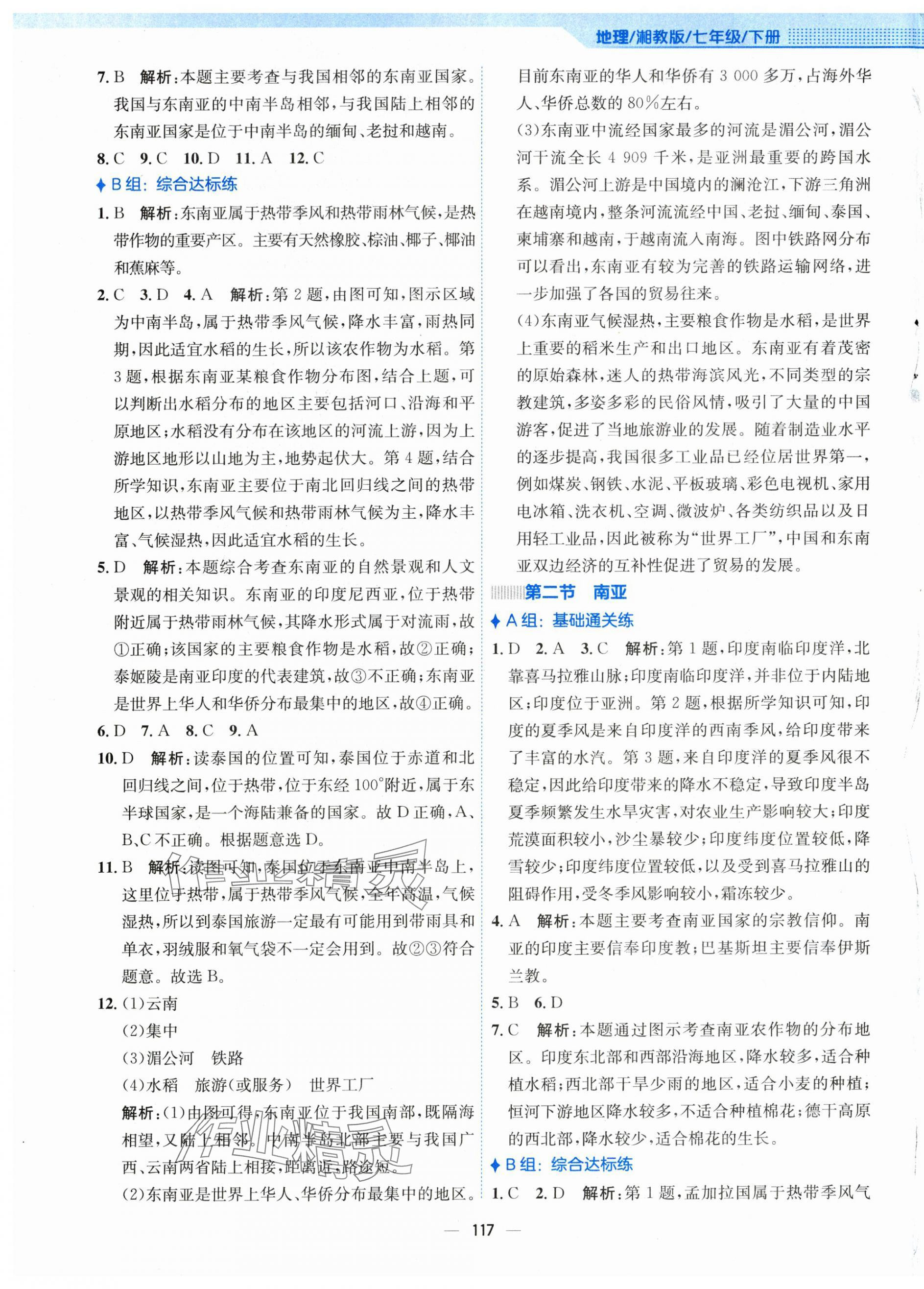 2024年新编基础训练七年级地理下册湘教版 第5页