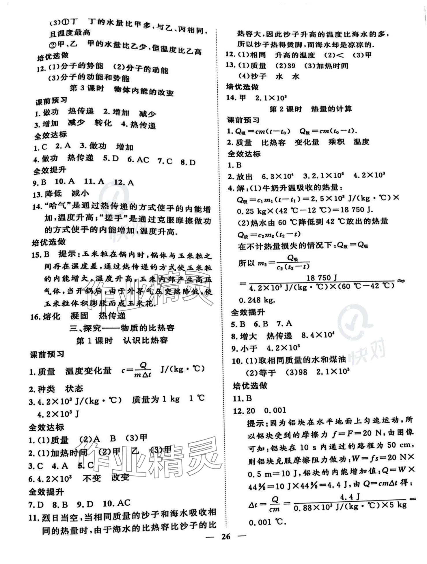 2023年新課程成長資源九年級(jí)物理上冊北師大版 參考答案第2頁