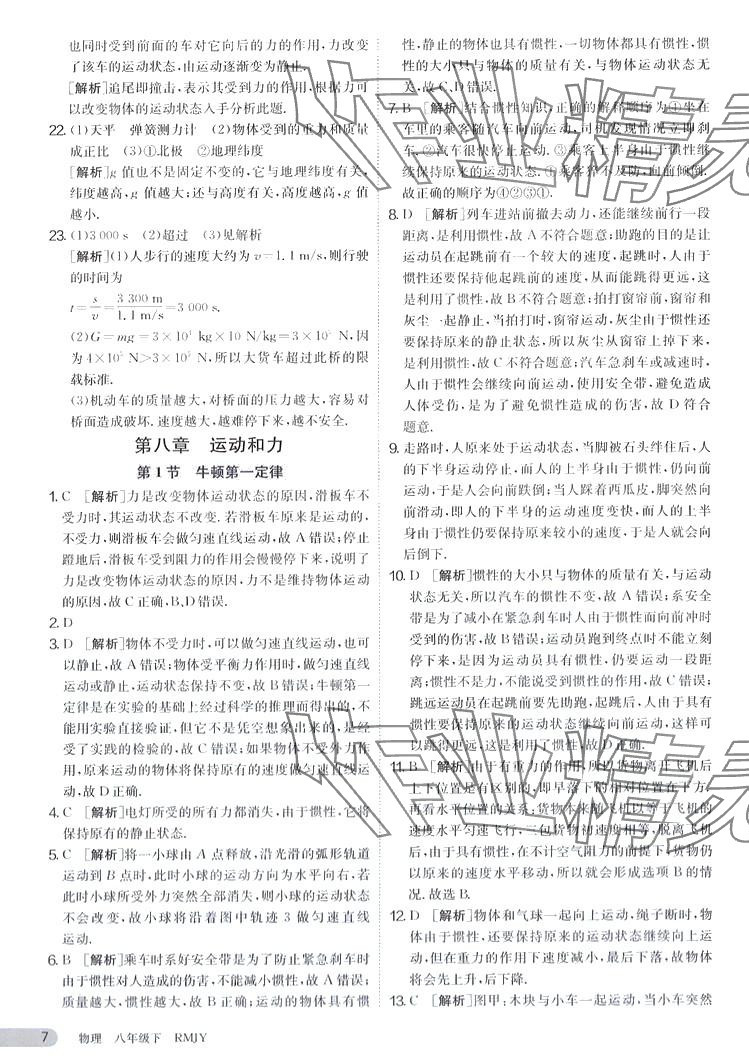 2024年课时训练江苏人民出版社八年级物理下册人教版 第7页
