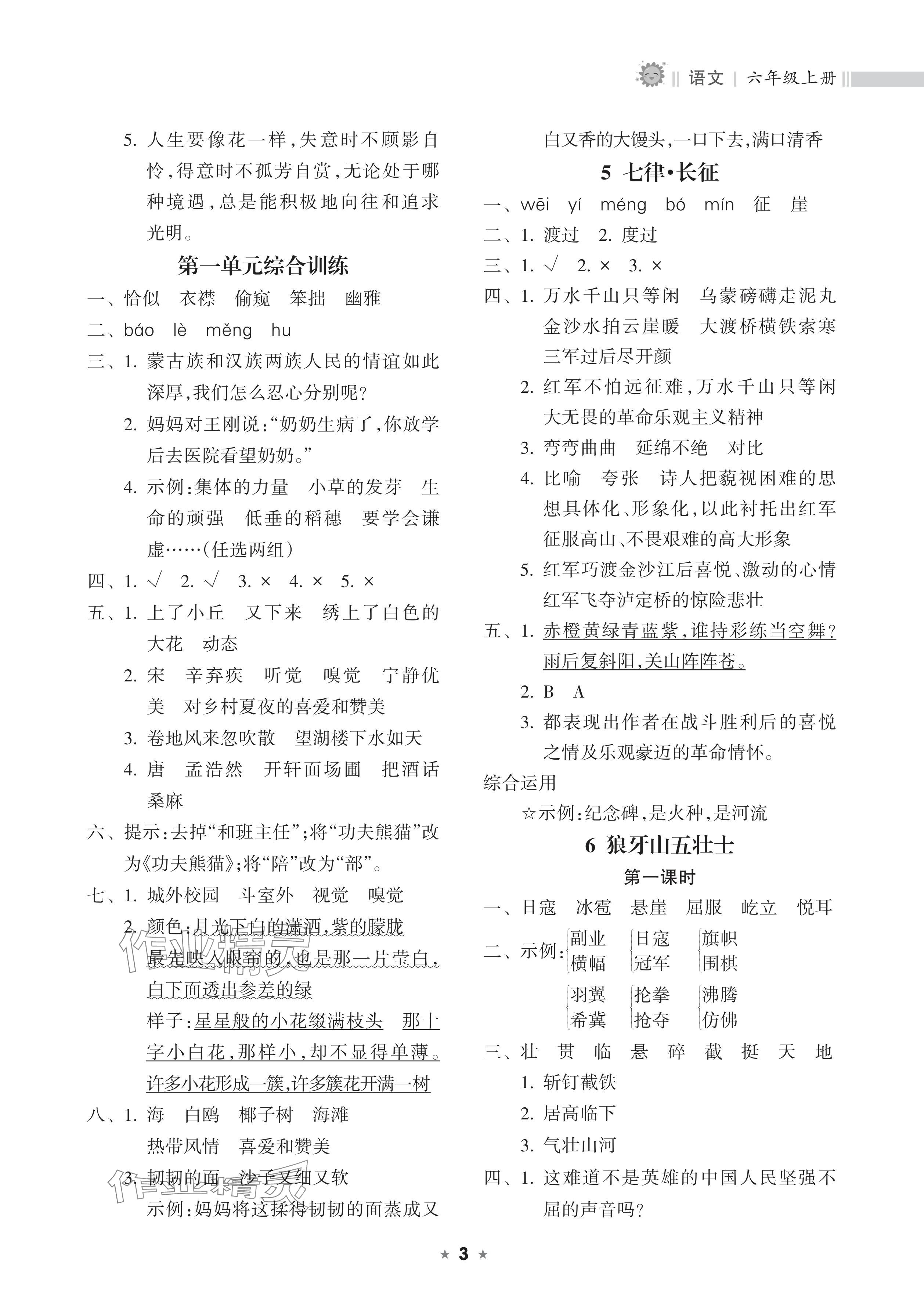 2024年新課程課堂同步練習(xí)冊六年級語文上冊人教版 參考答案第3頁