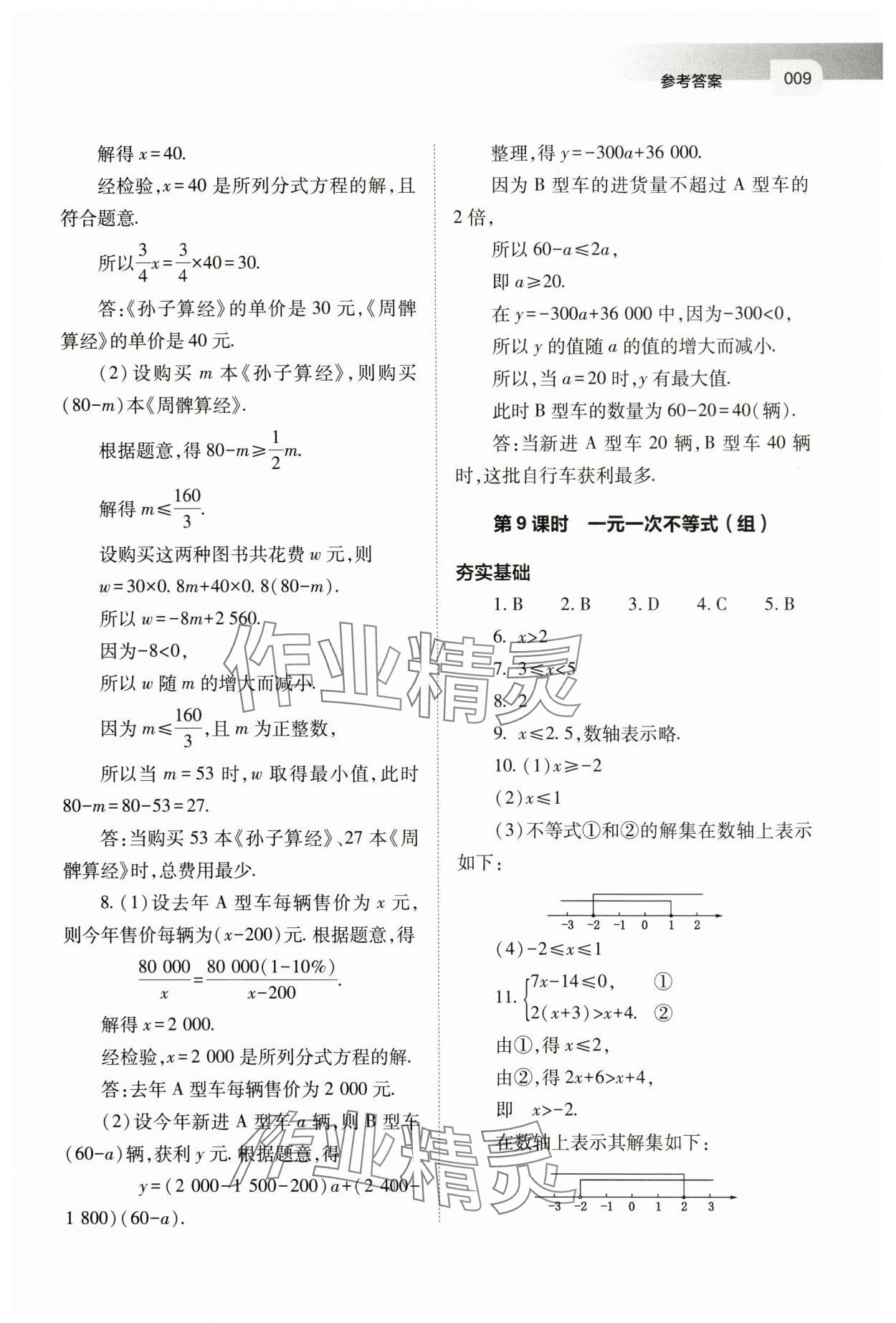 2024年中考指導(dǎo)數(shù)學(xué)山西專版 第9頁(yè)