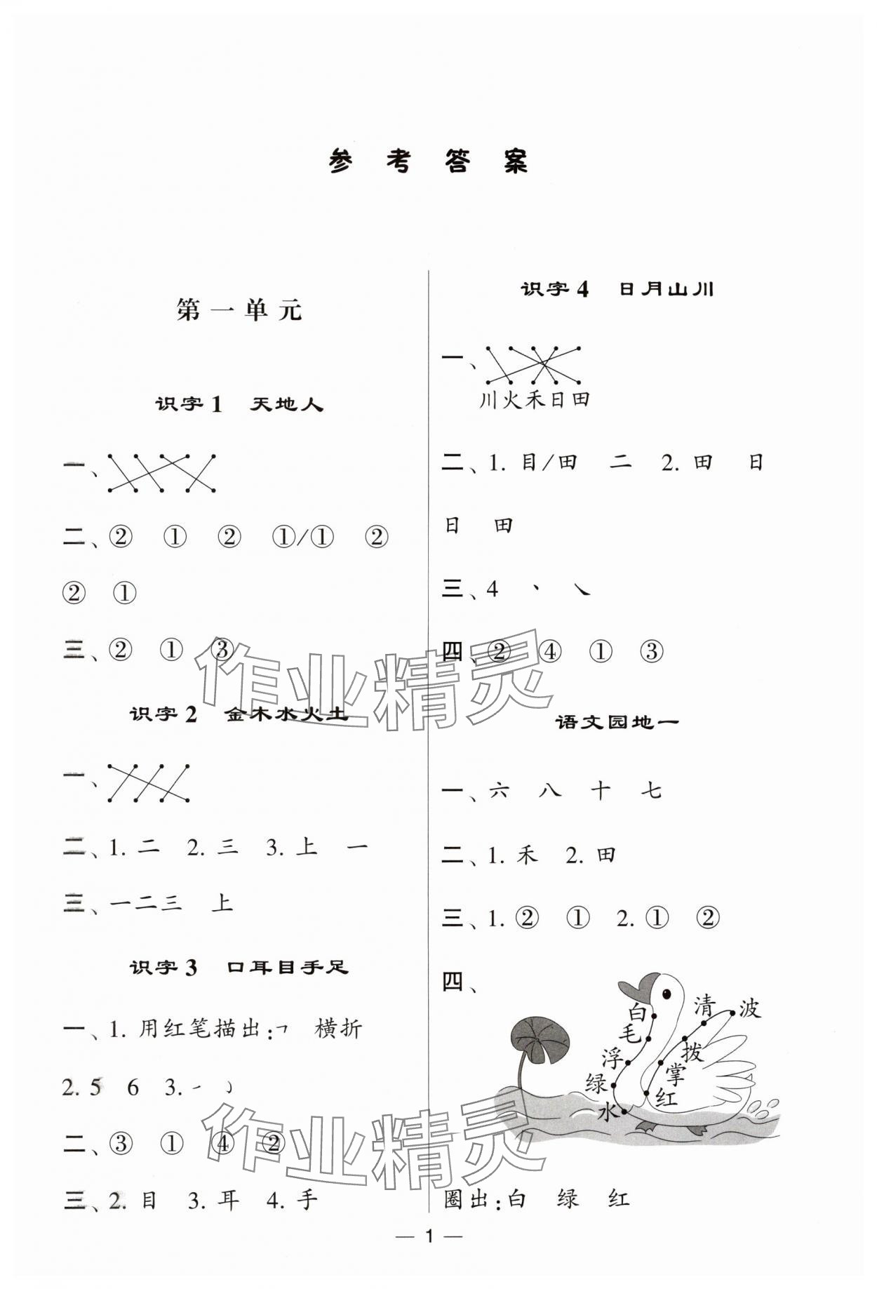 2024年經(jīng)綸學(xué)典默寫達(dá)人一年級(jí)語(yǔ)文上冊(cè)人教版 第1頁(yè)