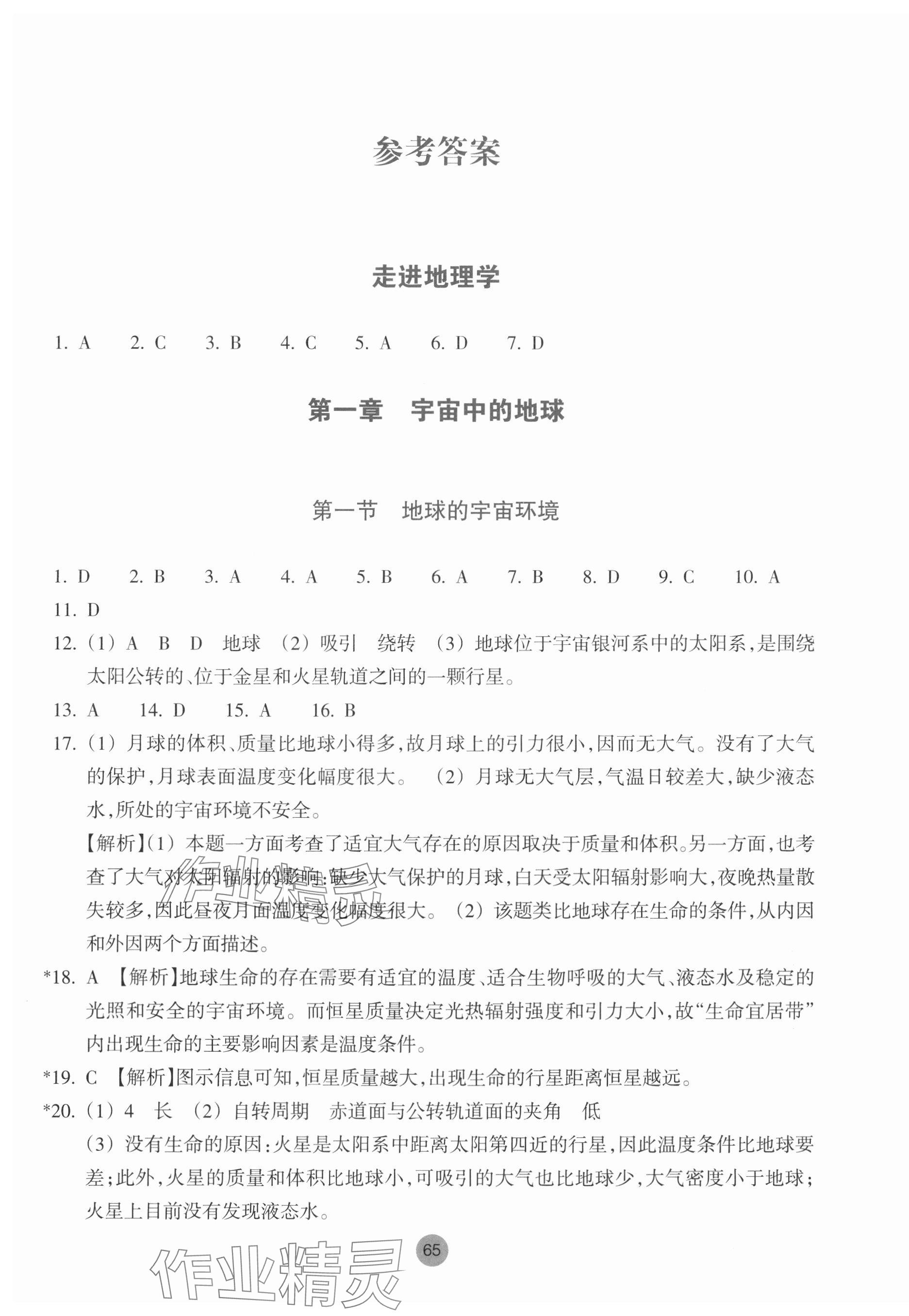 2023年作業(yè)本浙江教育出版社高中地理必修第一冊湘教版 參考答案第1頁