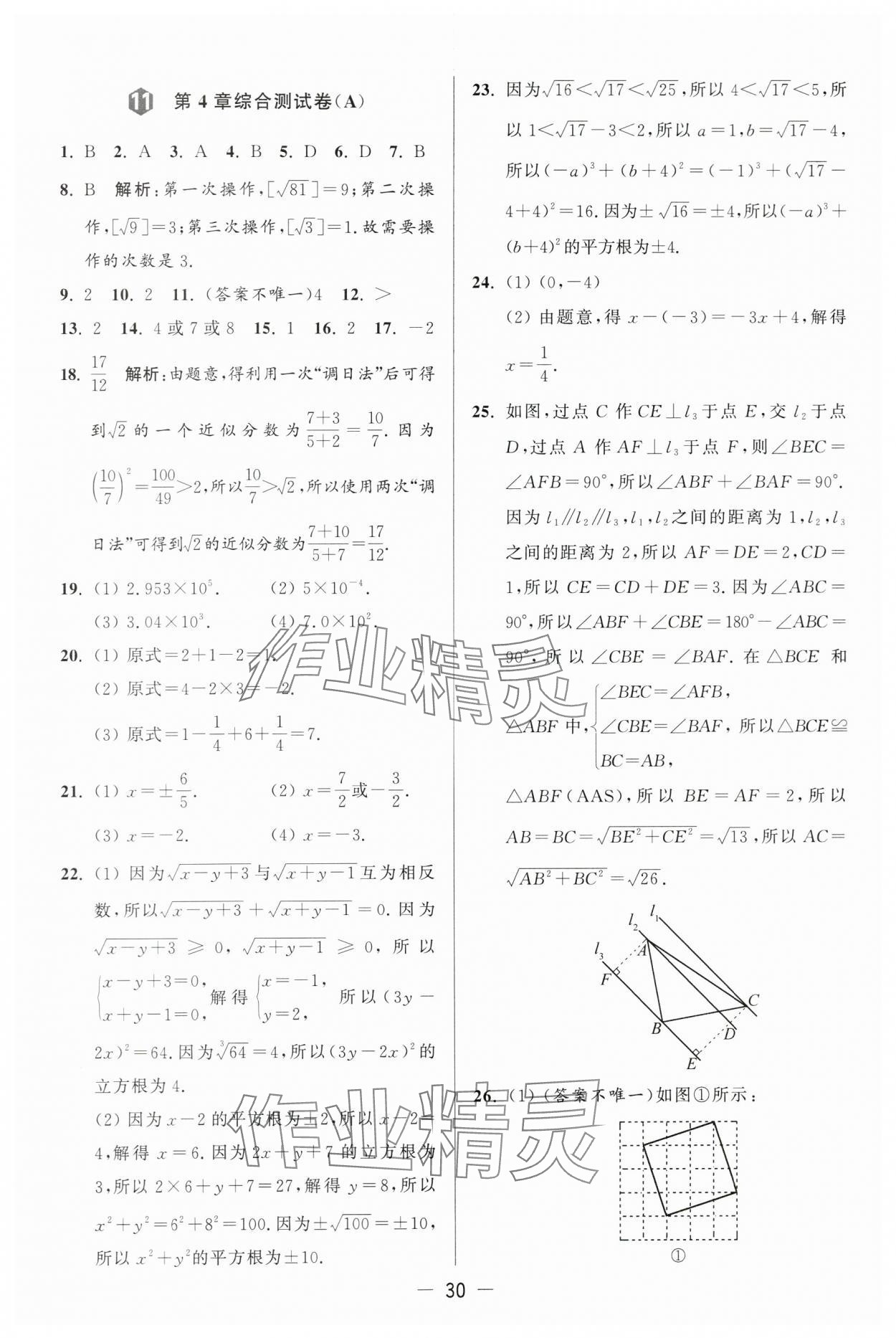 2024年亮點給力大試卷八年級數(shù)學(xué)上冊蘇科版 第30頁