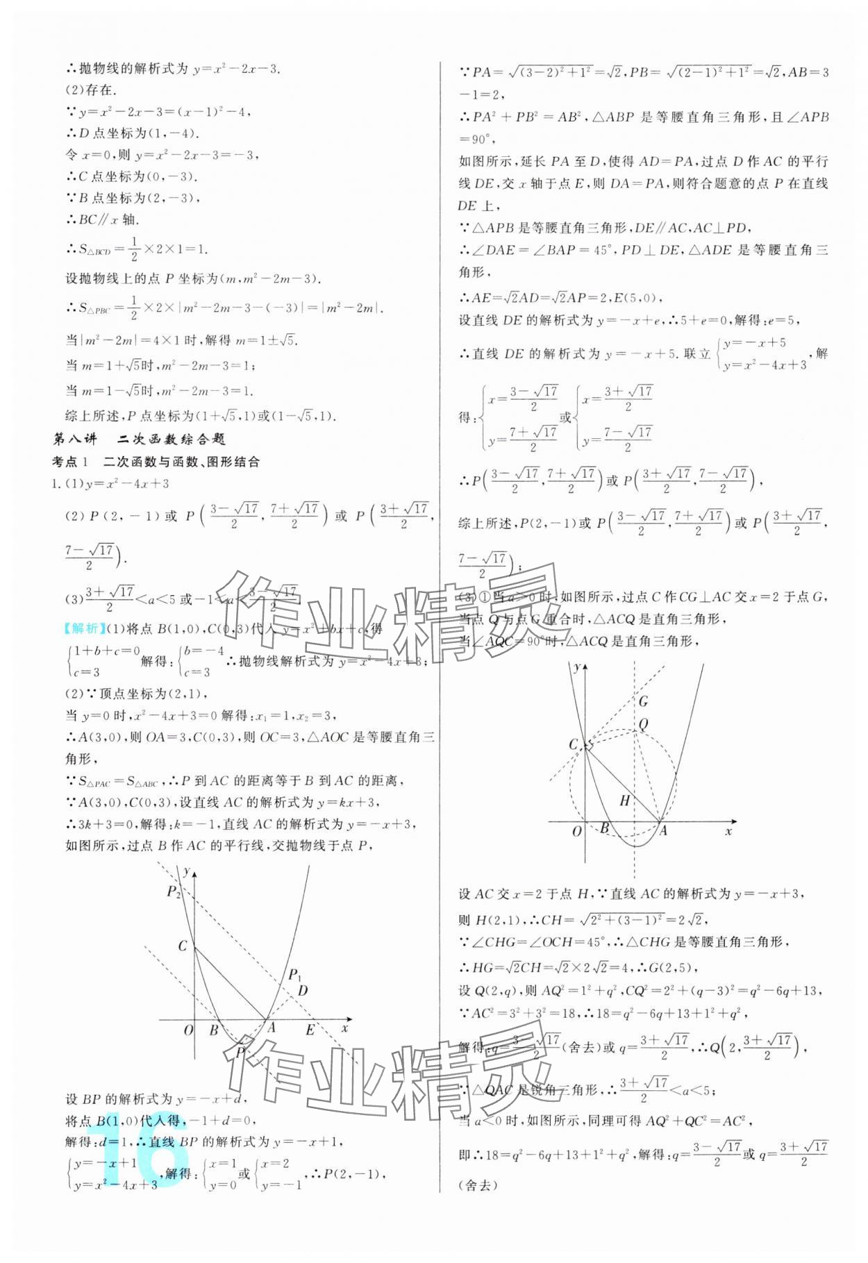 2024年中考必刷真題分類詳解數(shù)學(xué)中考人教版 參考答案第16頁