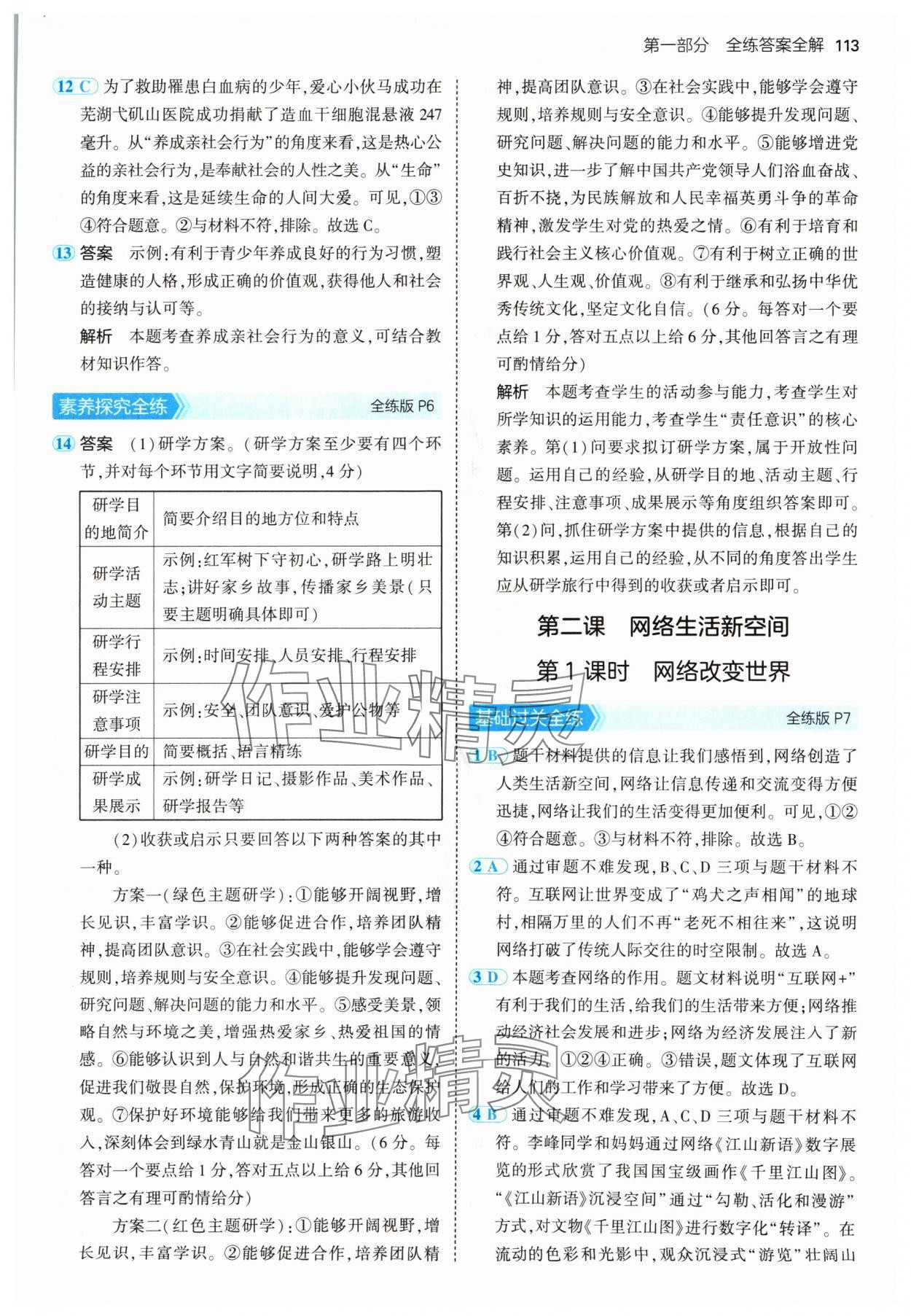 2024年5年中考3年模擬八年級(jí)道德與法治上冊(cè)人教版 參考答案第3頁(yè)