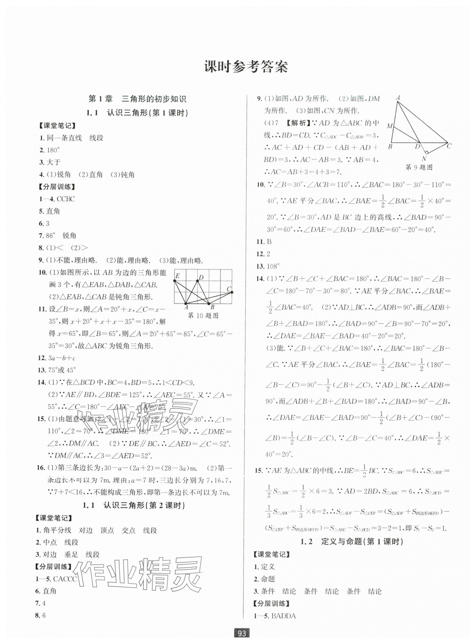 2024年勵耘書業(yè)勵耘新同步八年級數(shù)學(xué)上冊浙教版 第1頁