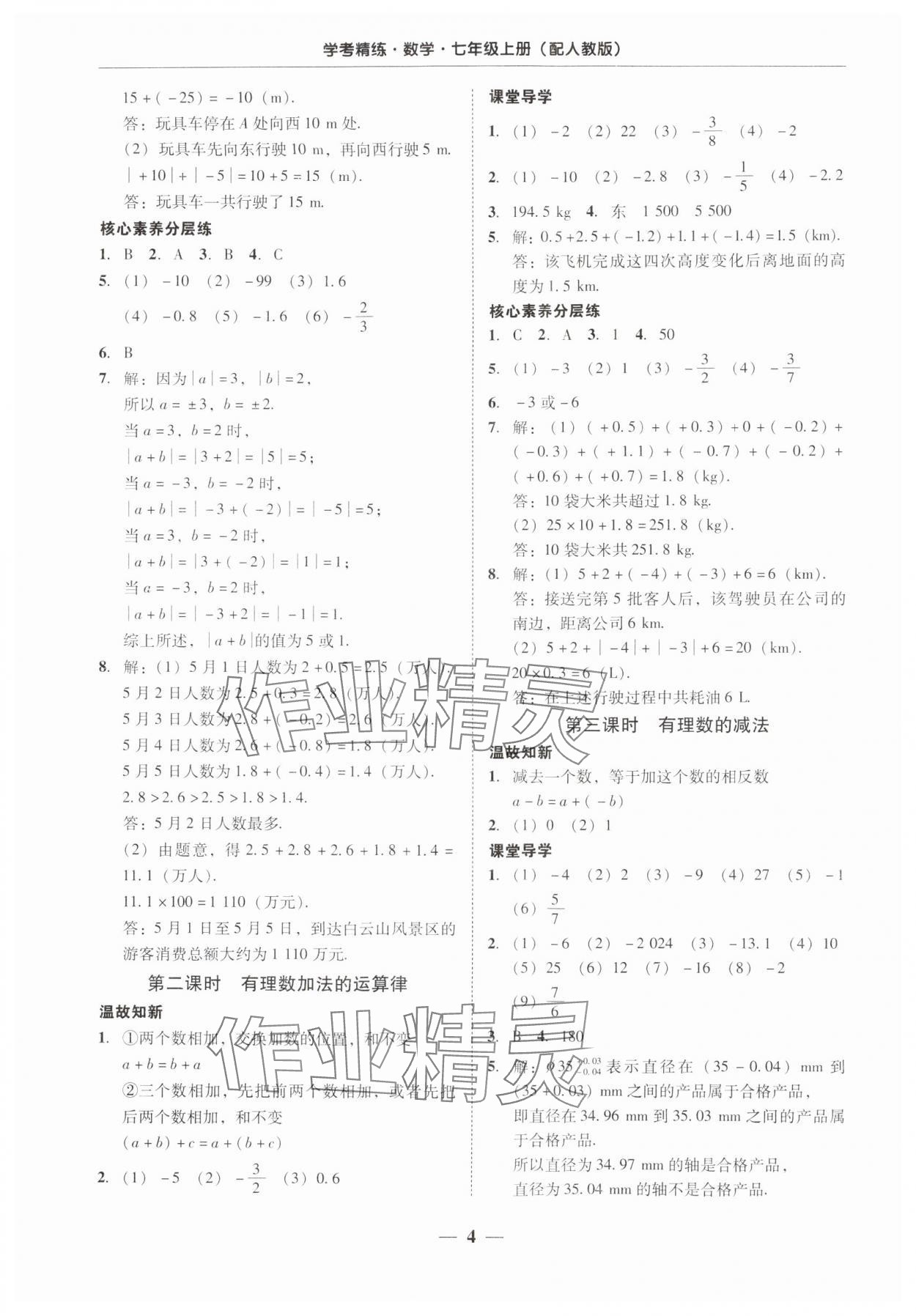 2024年南粤学典学考精练七年级数学上册人教版 第4页