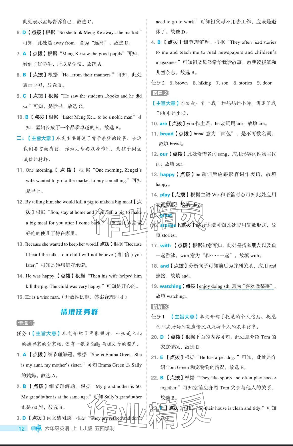 2024年綜合應(yīng)用創(chuàng)新題典中點(diǎn)六年級(jí)英語上冊魯教版五四制 參考答案第12頁