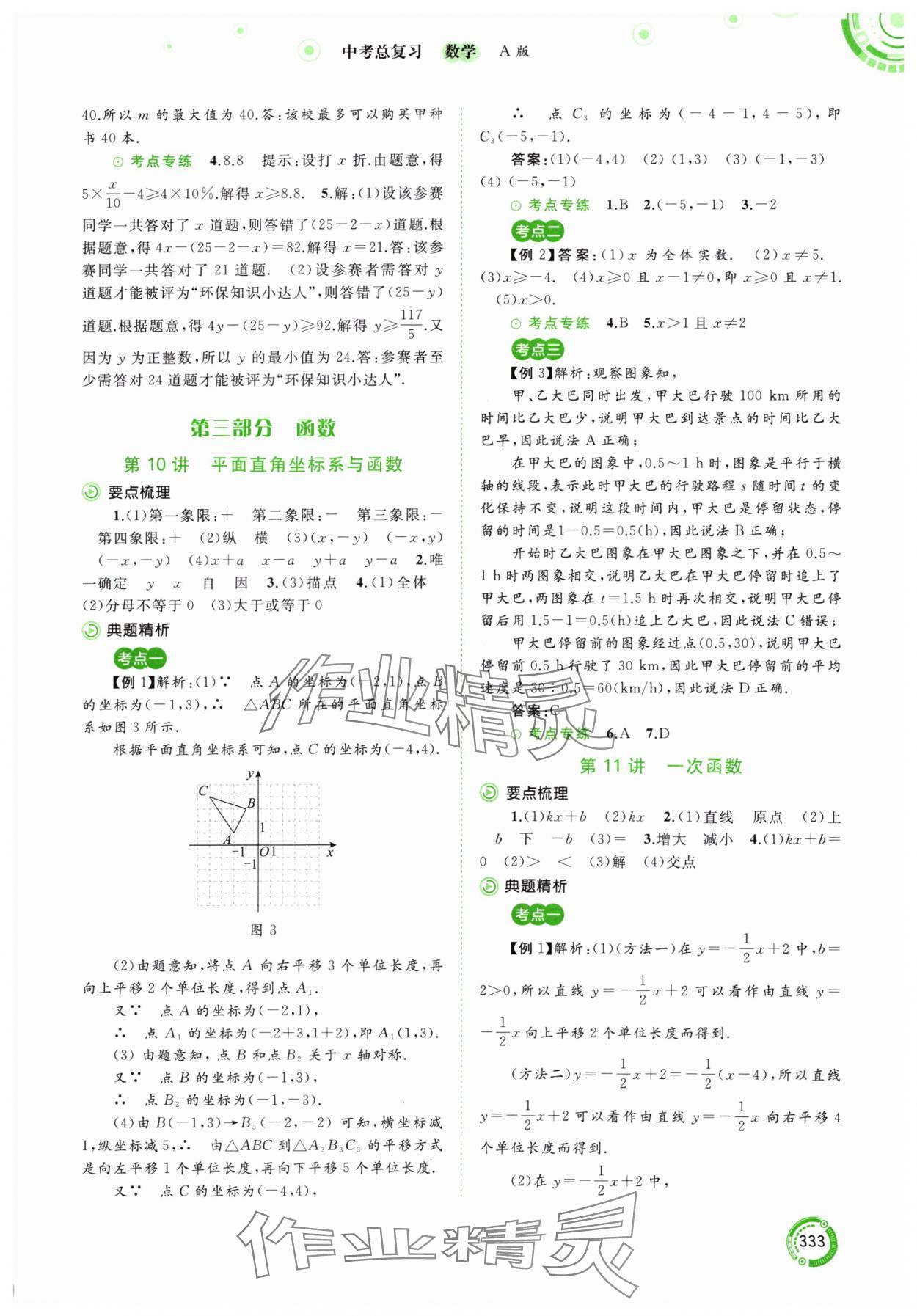 2024年中考先鋒中考總復習九年級數(shù)學人教版 參考答案第6頁