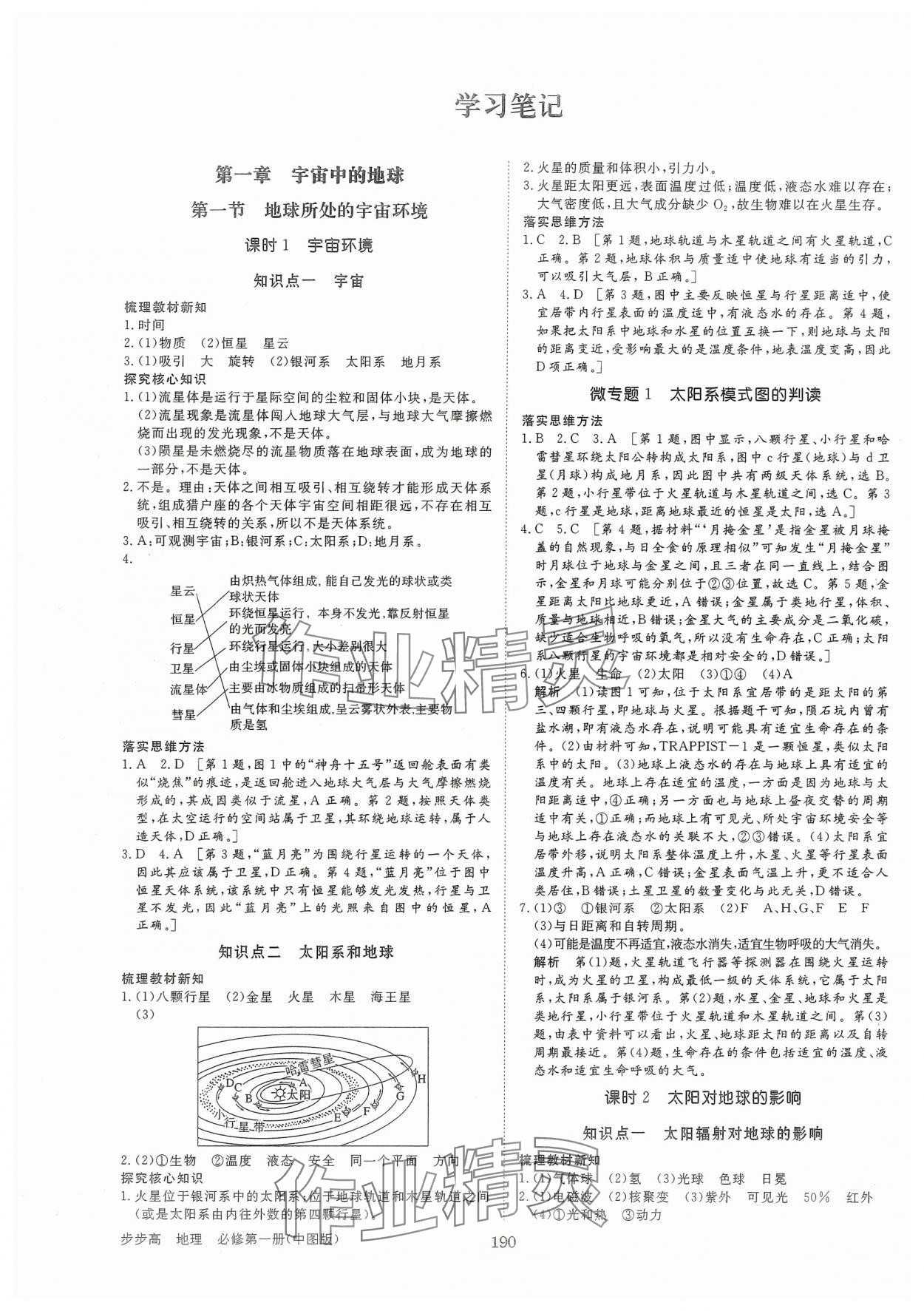 2024年步步高學(xué)習(xí)筆記高中地理必修第一冊(cè)中圖版 參考答案第1頁(yè)