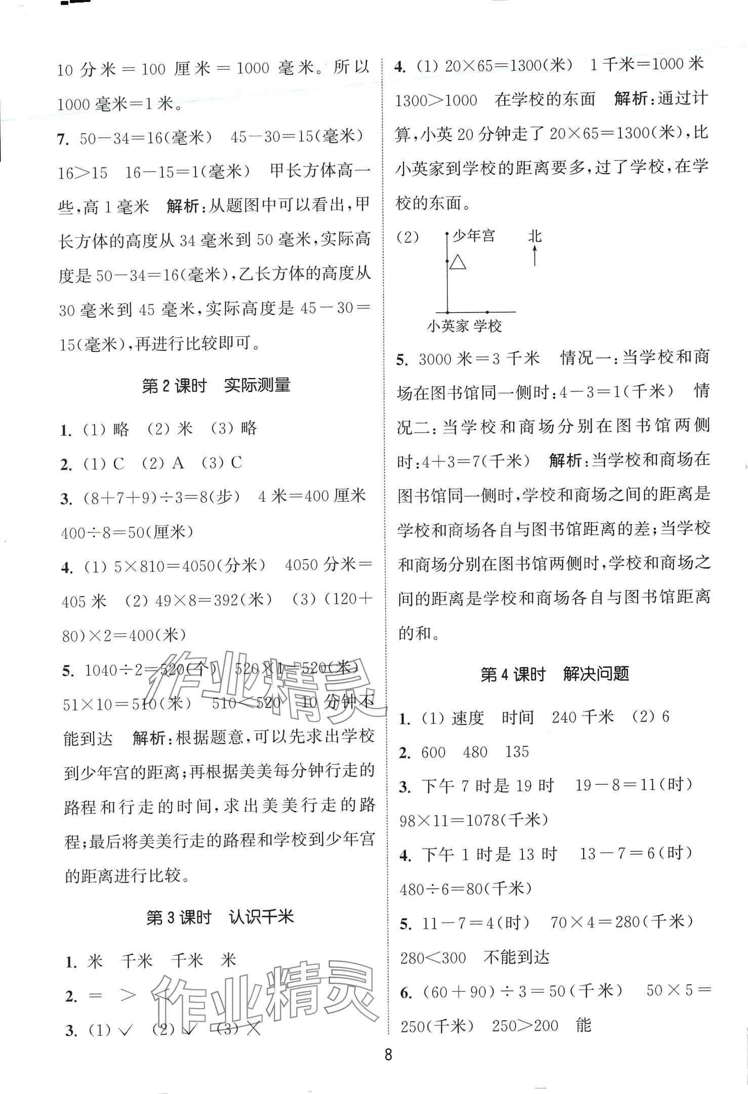 2024年通城學(xué)典課時(shí)作業(yè)本三年級(jí)數(shù)學(xué)下冊(cè)冀教版 第8頁(yè)