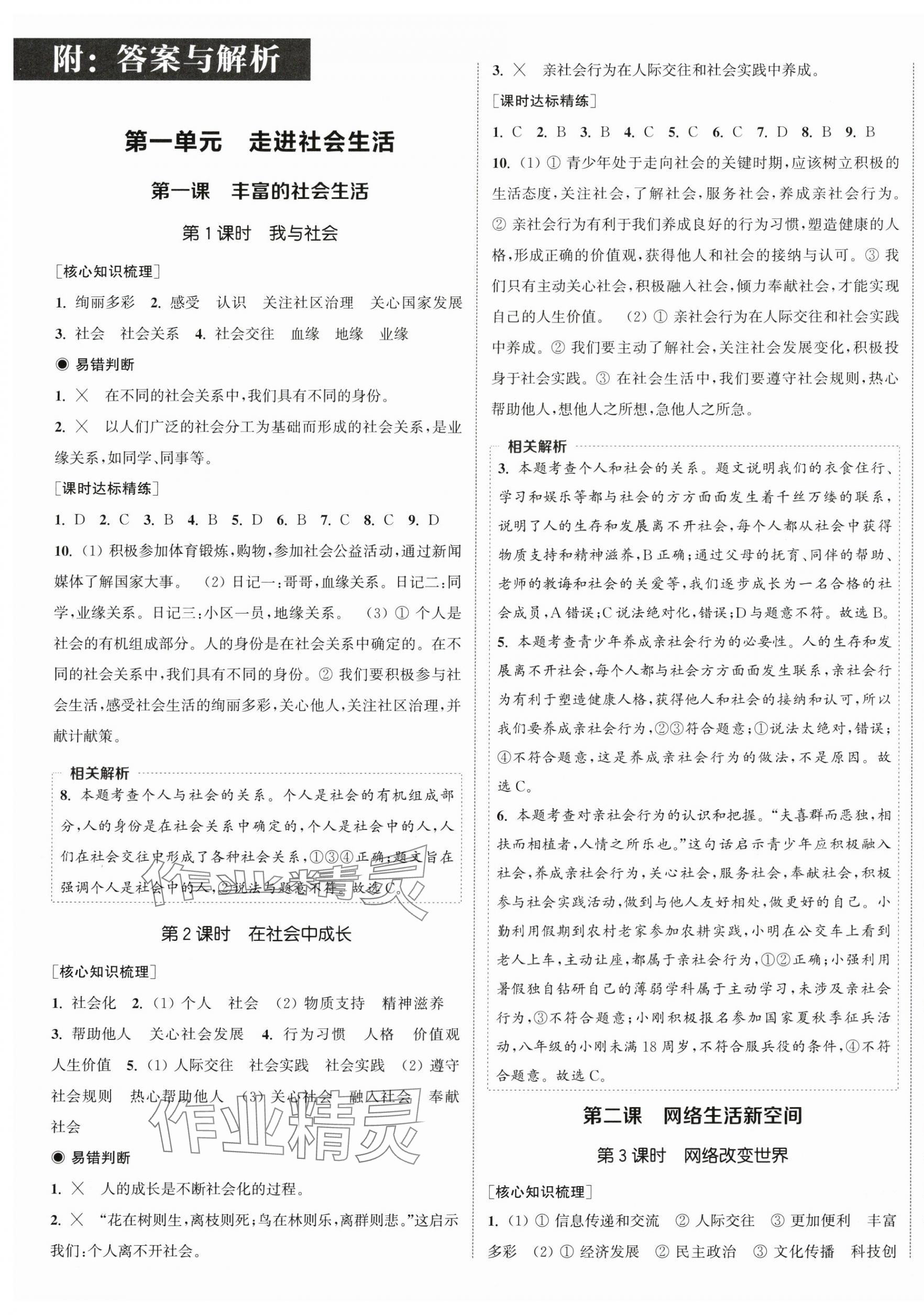 2024年通城學(xué)典課時作業(yè)本八年級道德與法治上冊人教版 第1頁