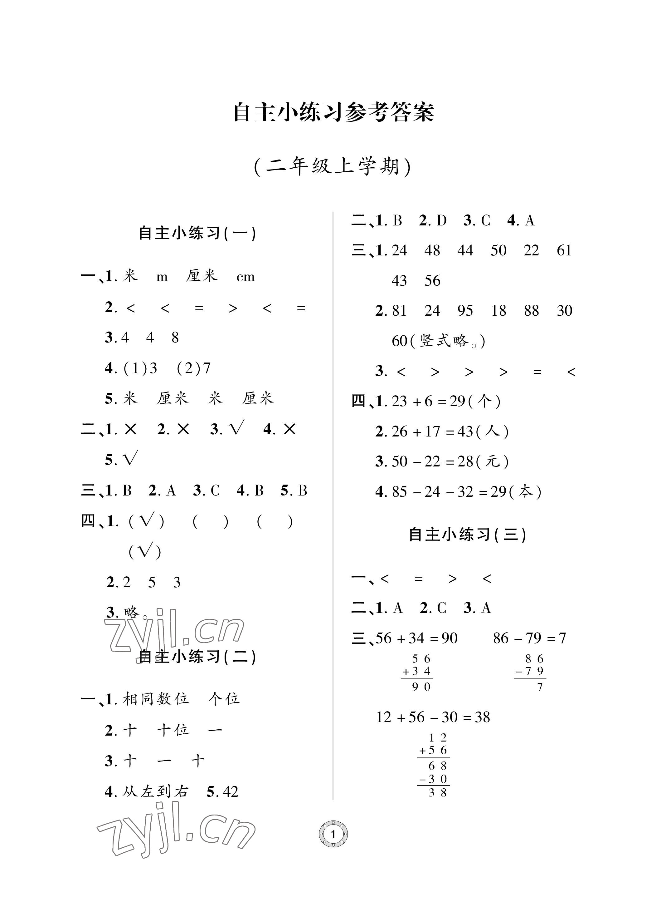 2023年单元自测试卷青岛出版社二年级数学上册人教版 参考答案第1页