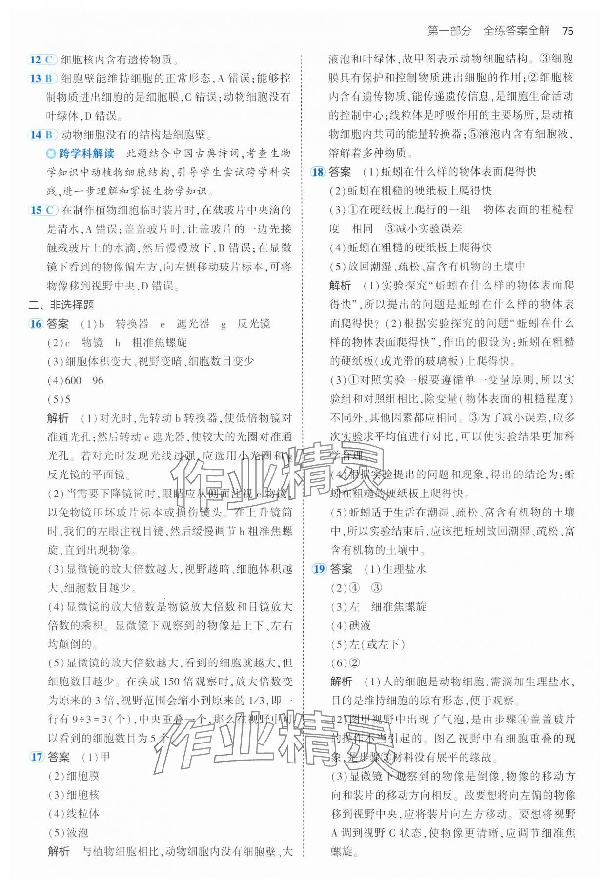 2024年5年中考3年模擬七年級(jí)生物上冊(cè)蘇教版 第5頁(yè)