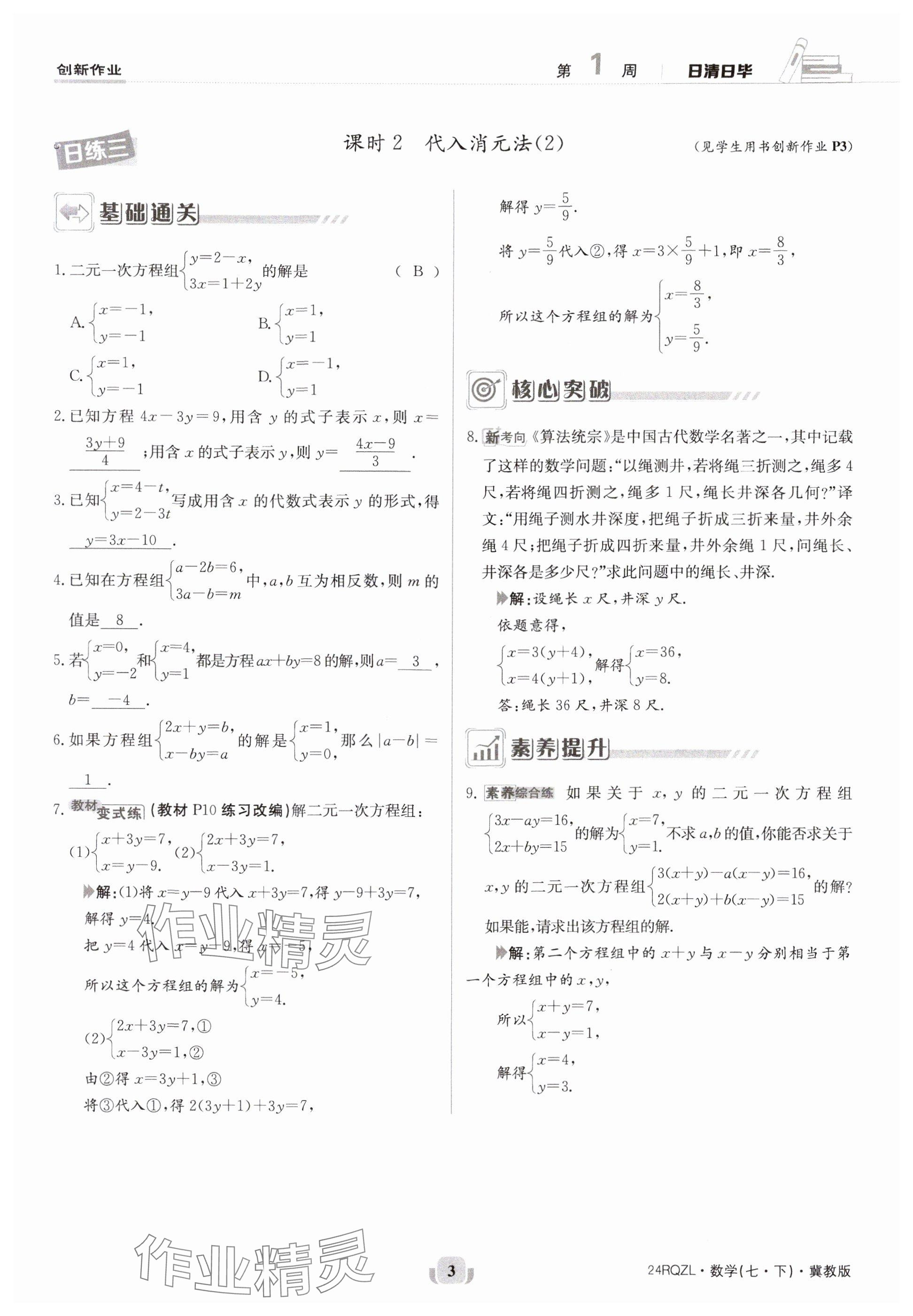 2024年日清周练七年级数学下册冀教版 参考答案第3页