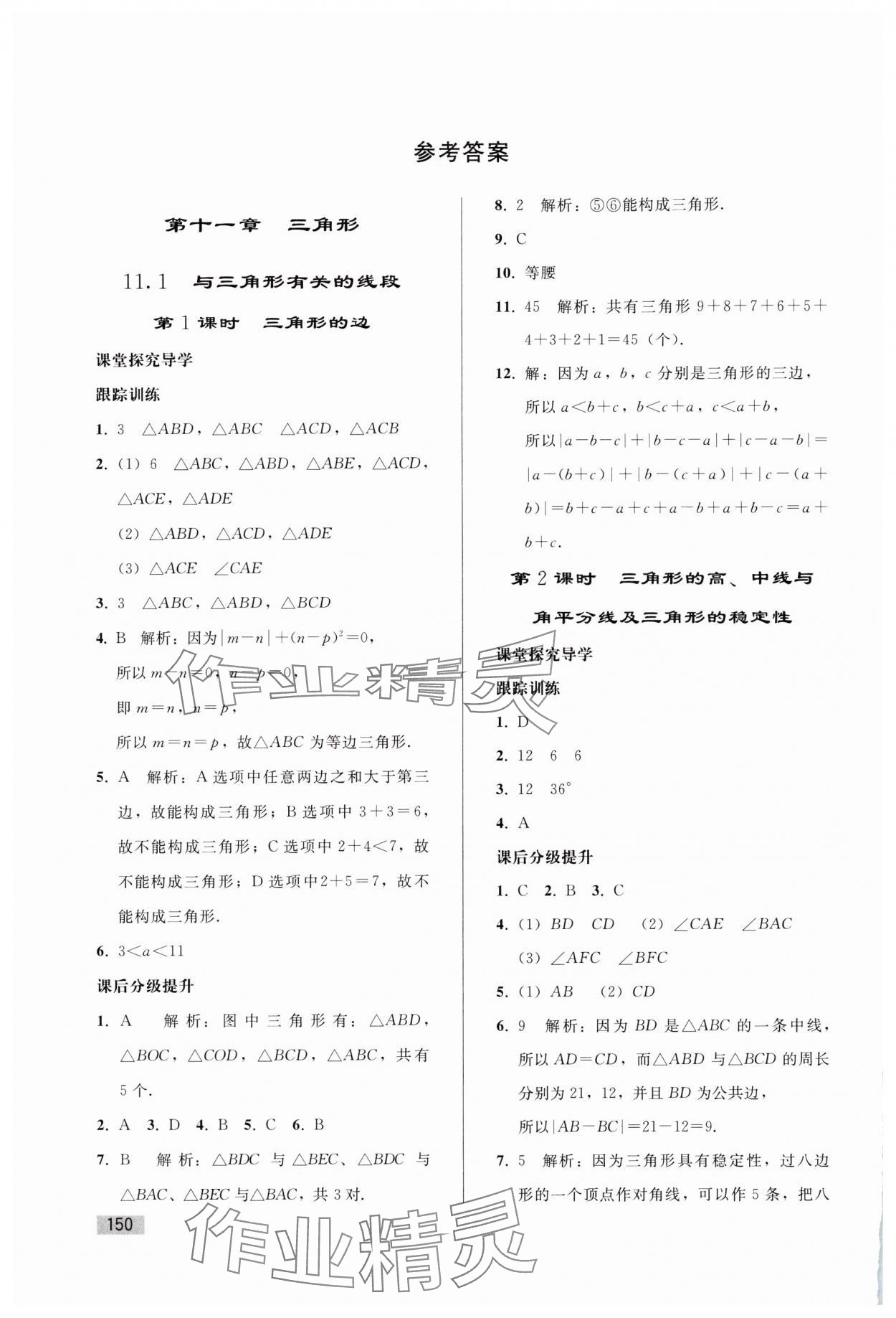 2024年同步練習(xí)冊人民教育出版社八年級數(shù)學(xué)上冊人教版山東專版 參考答案第1頁