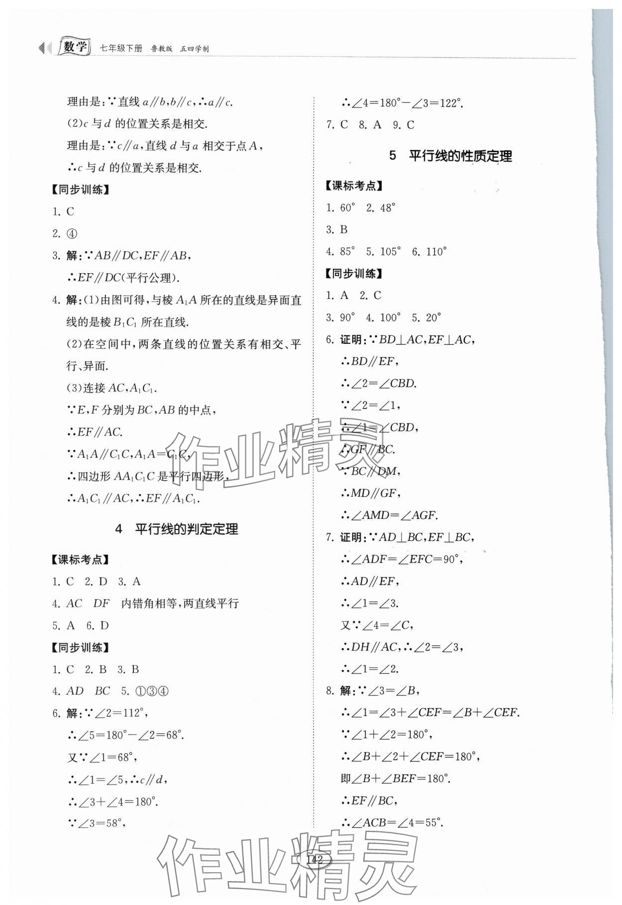 2024年初中同步练习册七年级数学下册鲁教版54制山东科学技术出版社 第8页