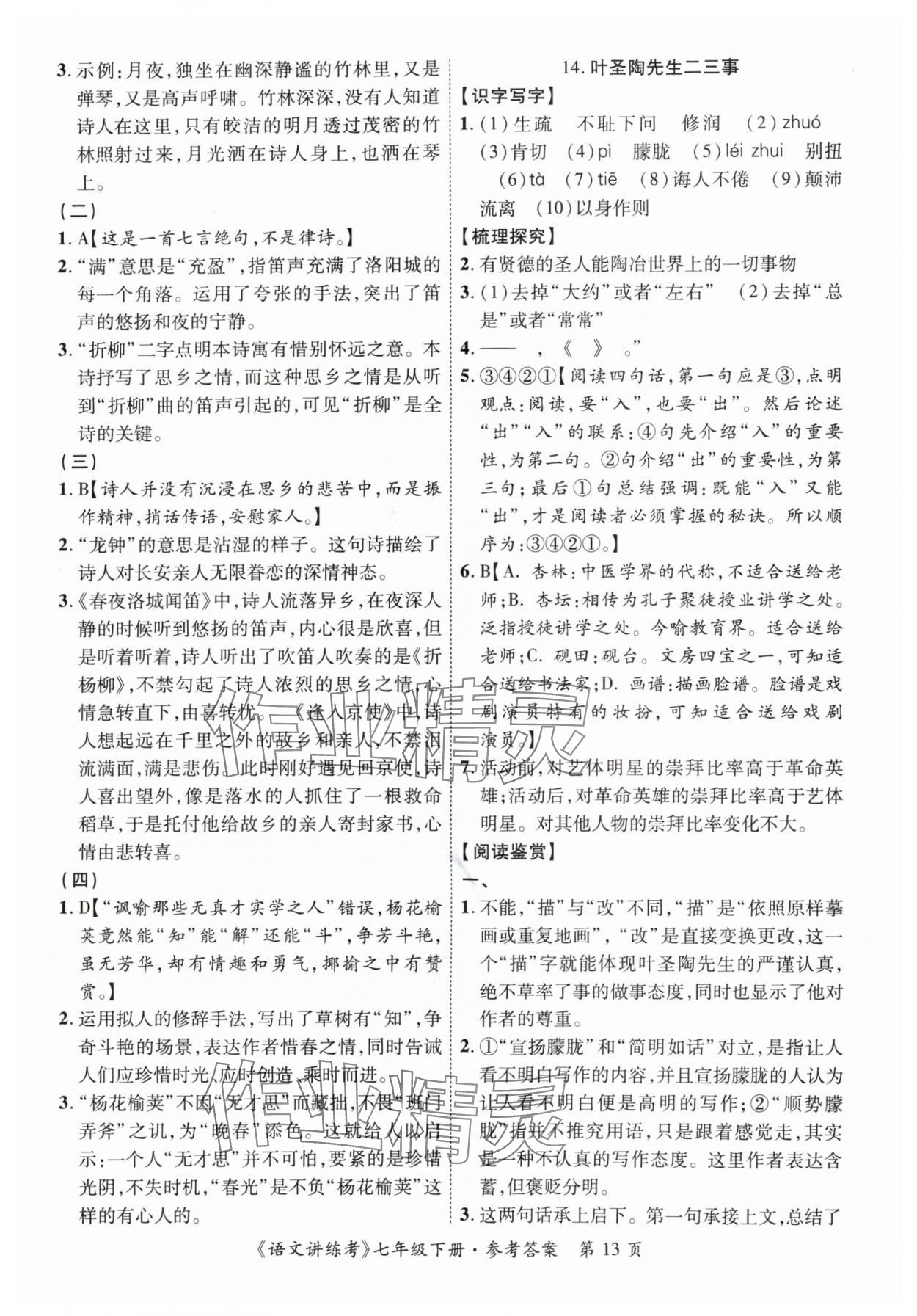 2024年语文讲练考七年级语文下册人教版 第13页