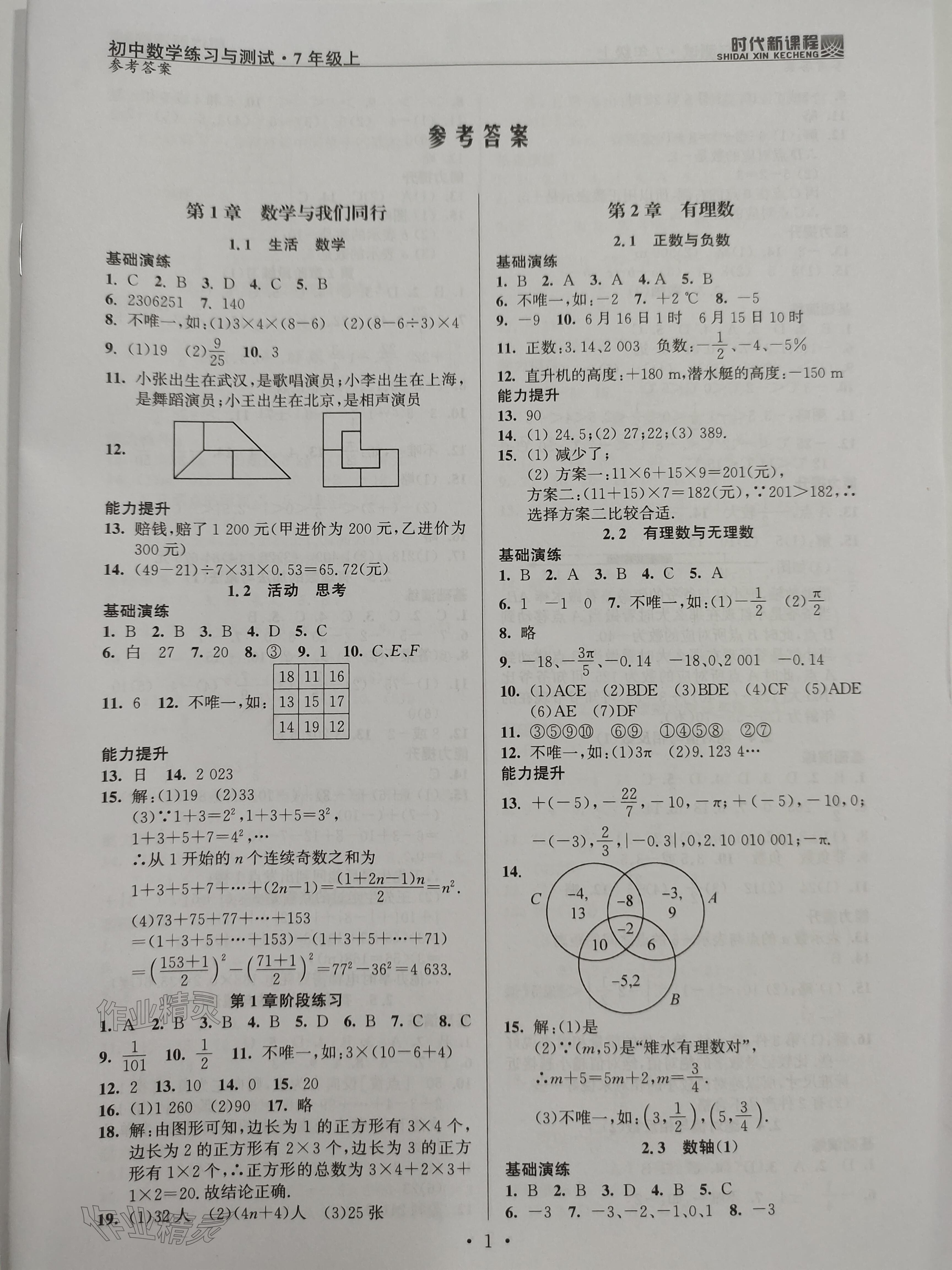 2023年時代新課程七年級數(shù)學(xué)上冊蘇科版 參考答案第1頁