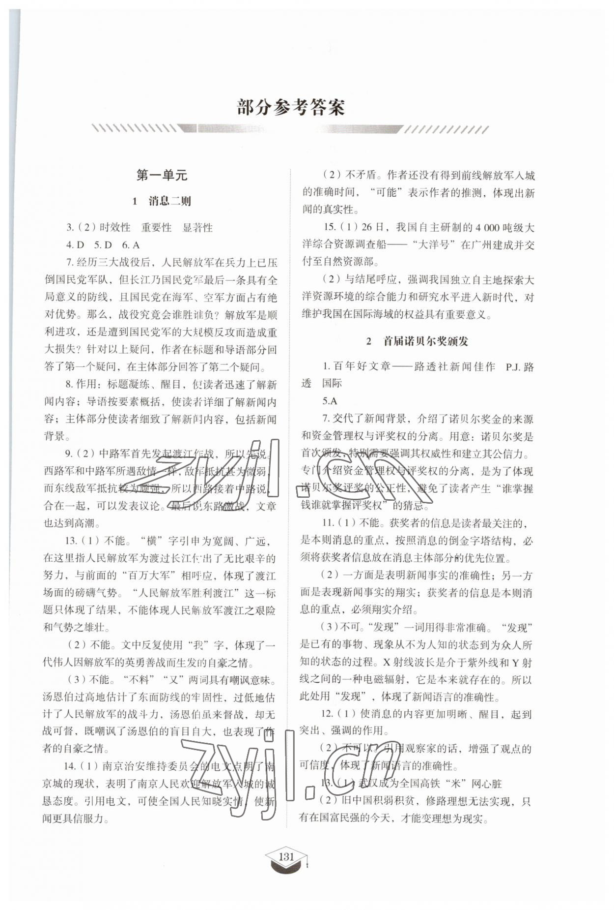 2023年同步练习册山东教育出版社八年级语文上册人教版五四制 参考答案第1页