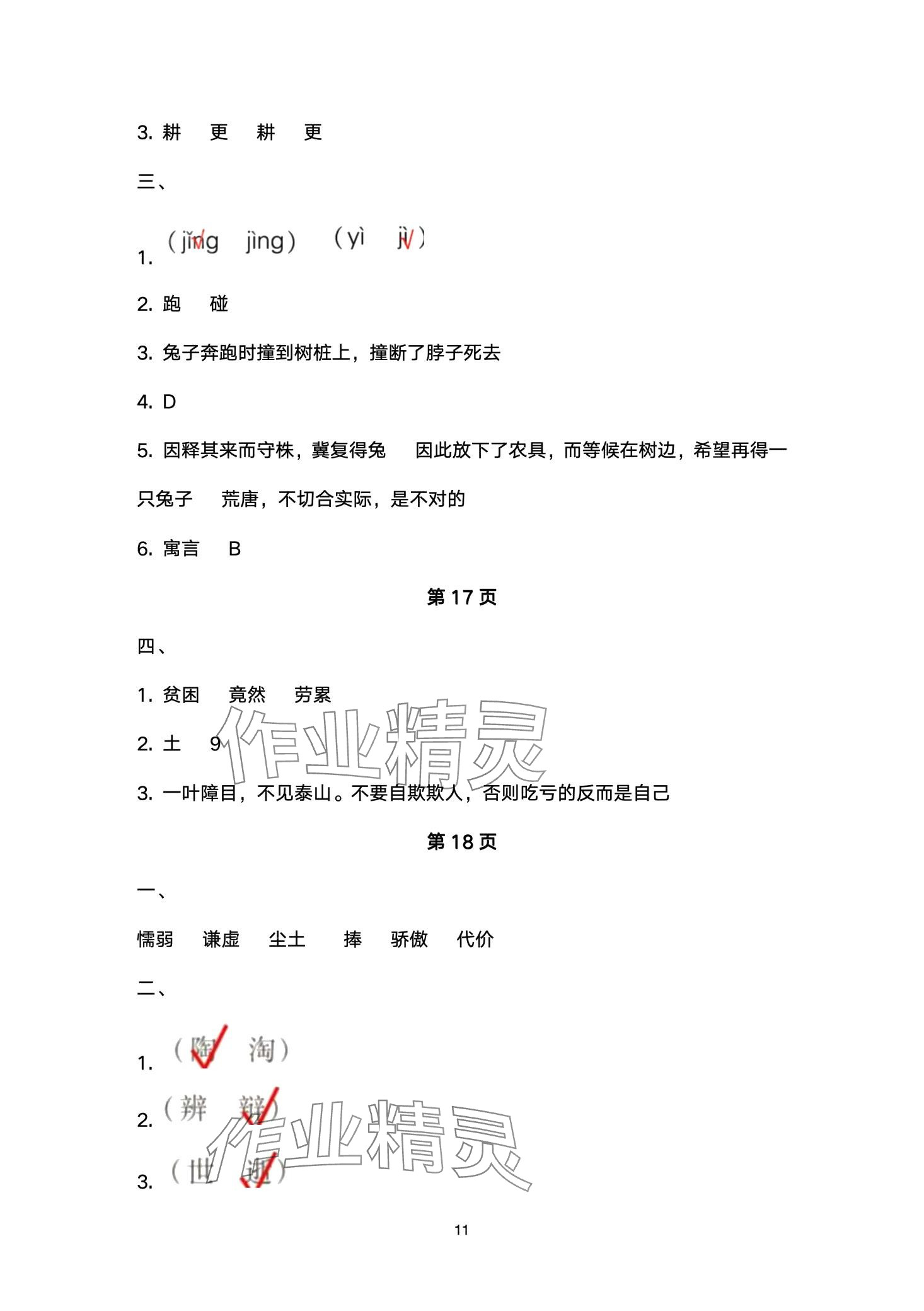 2024年云南省标准教辅同步指导训练与检测三年级语文下册人教版 第11页