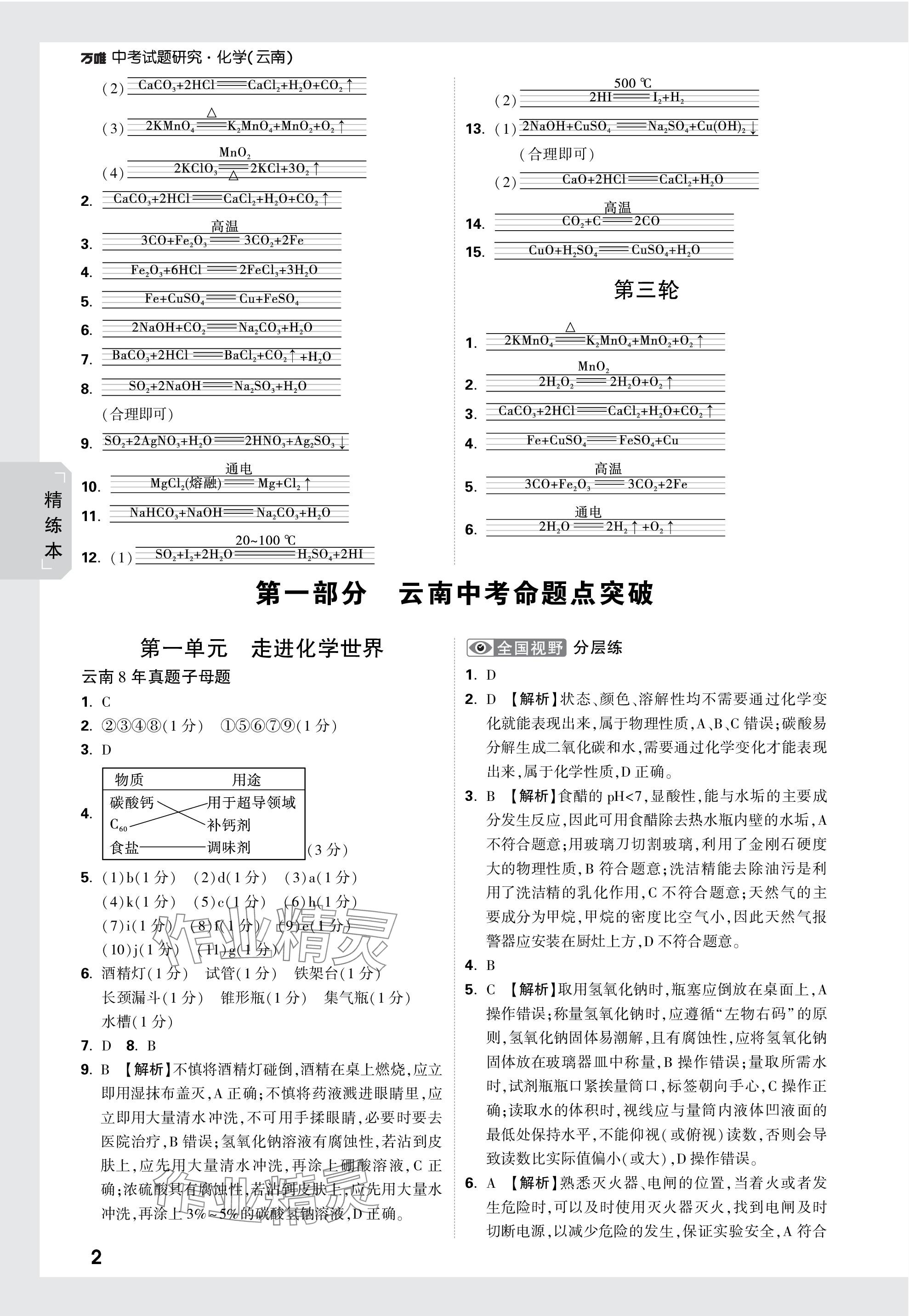 2024年万唯中考试题研究化学云南专版 参考答案第2页