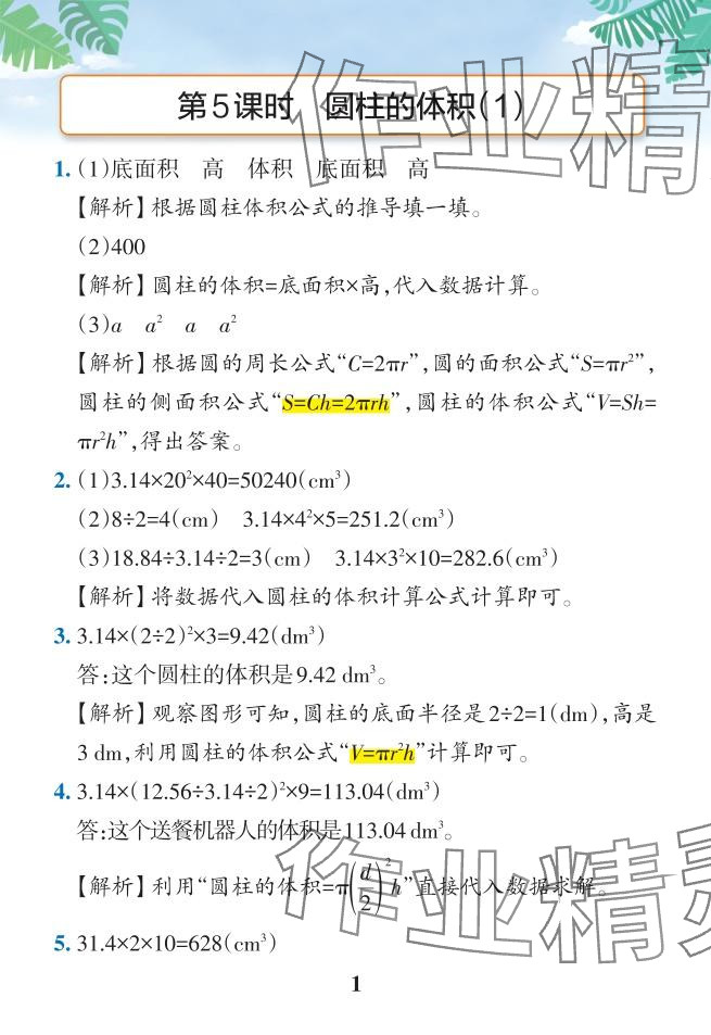 2024年小學(xué)學(xué)霸作業(yè)本六年級數(shù)學(xué)下冊人教版 參考答案第33頁