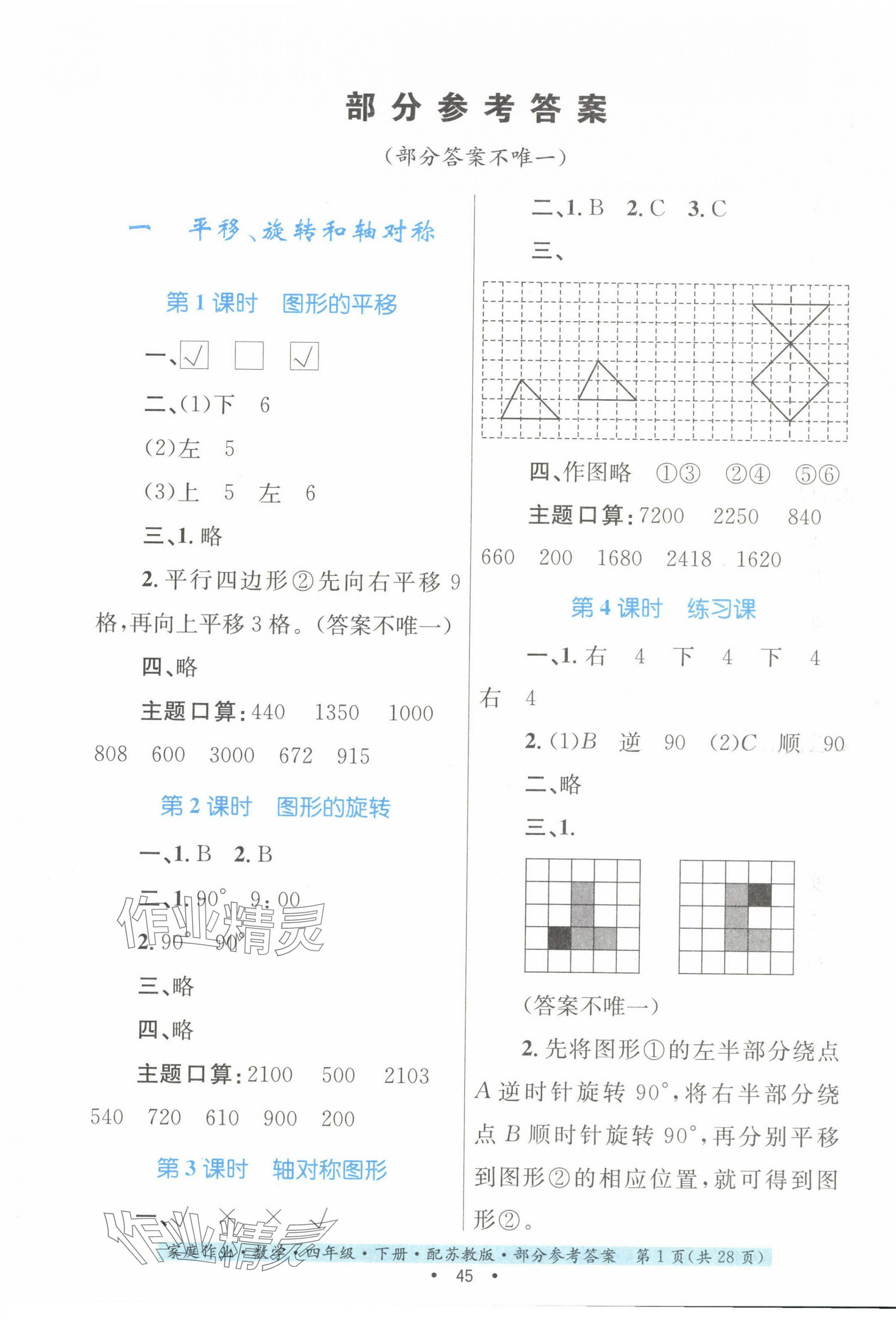 2024年家庭作业四年级数学下册苏教版 第1页