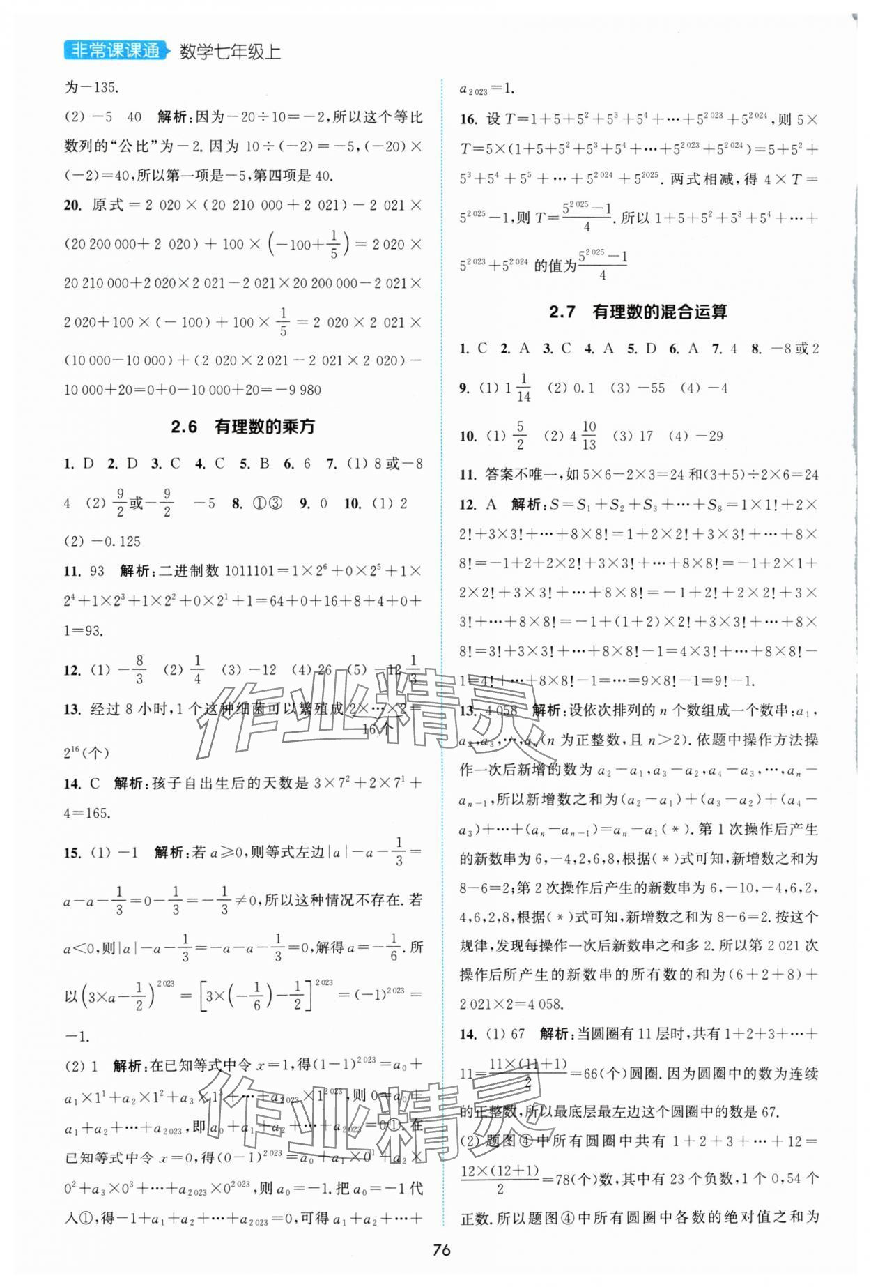 2024年通城學(xué)典非常課課通七年級數(shù)學(xué)上冊蘇科版 第6頁