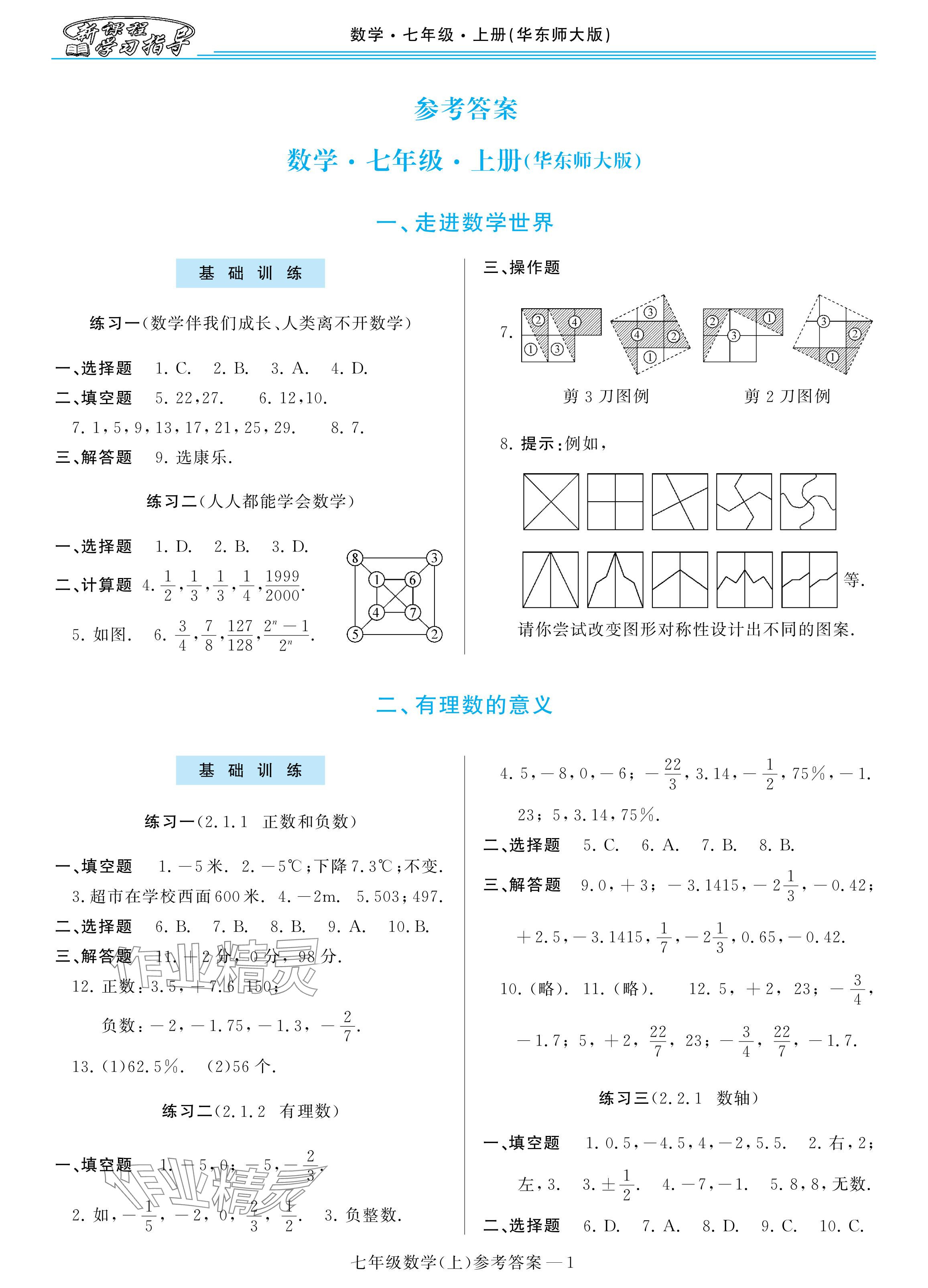 2024年新課程學習指導七年級數(shù)學上冊華師大版 參考答案第1頁