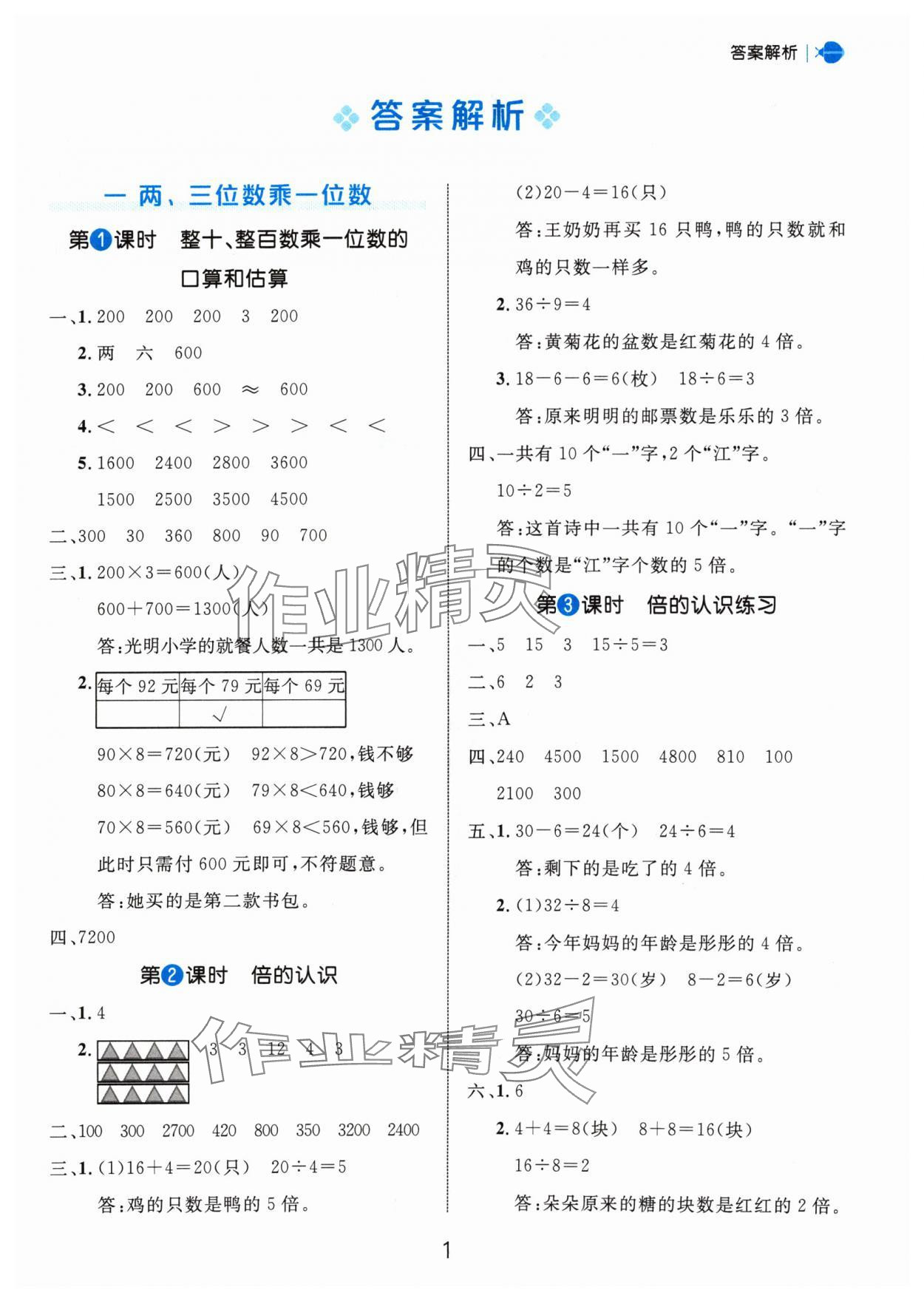 2024年細解巧練三年級數(shù)學(xué)上冊蘇教版 參考答案第1頁