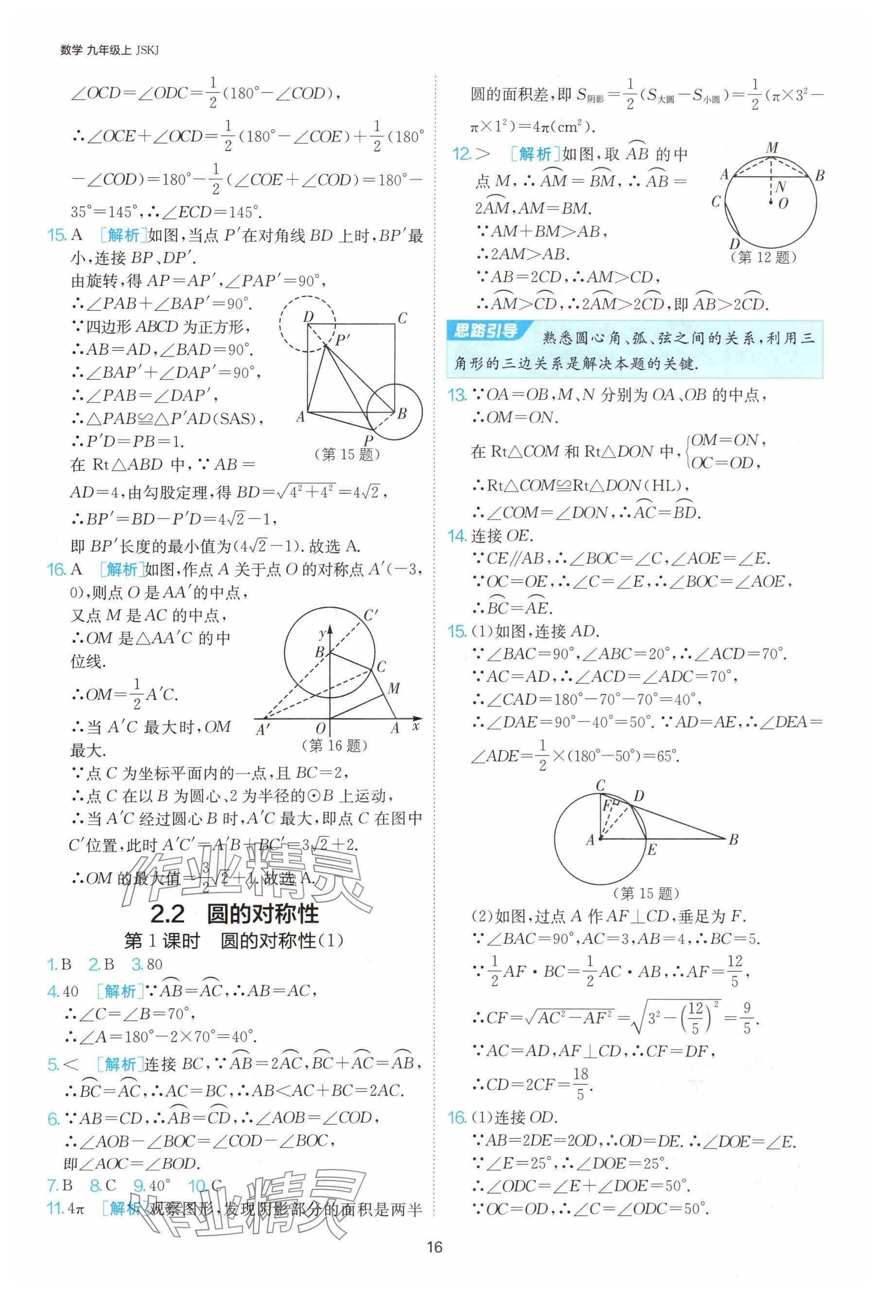 2024年課時訓練九年級數(shù)學上冊蘇科版江蘇人民出版社 參考答案第17頁