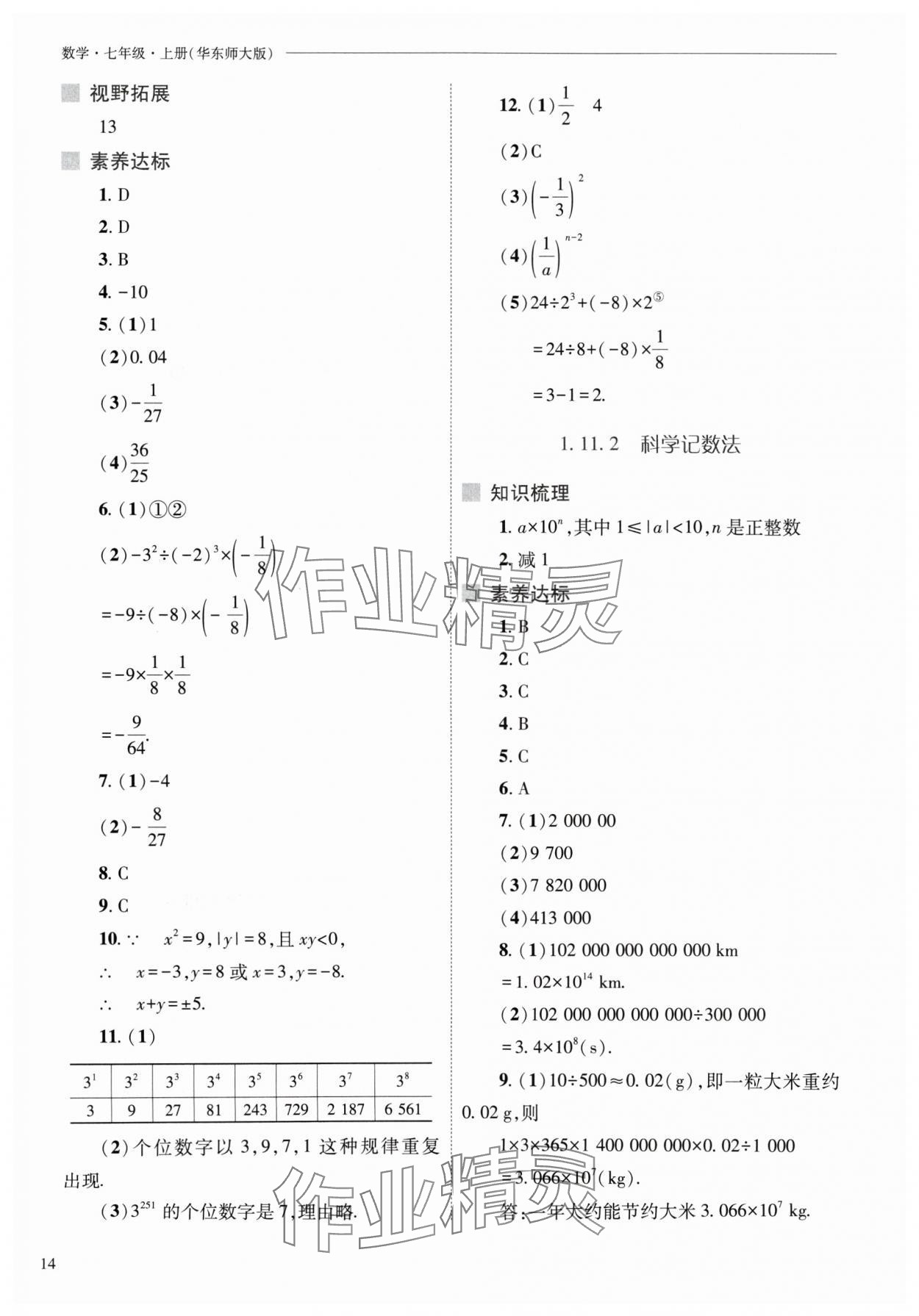 2024年新課程問題解決導學方案七年級數(shù)學上冊華師大版 參考答案第14頁