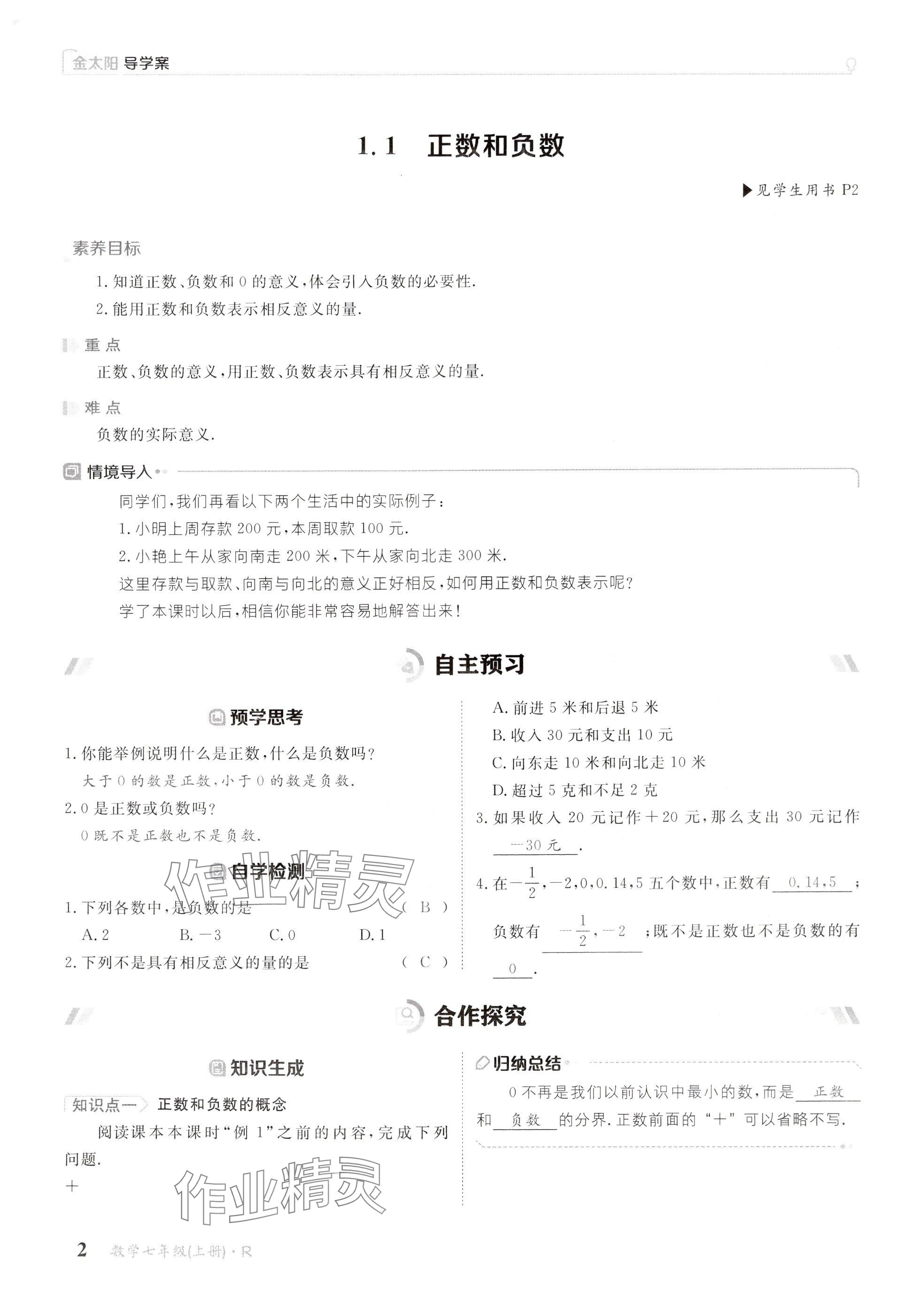 2024年金太陽導學案七年級數(shù)學上冊人教版 參考答案第2頁