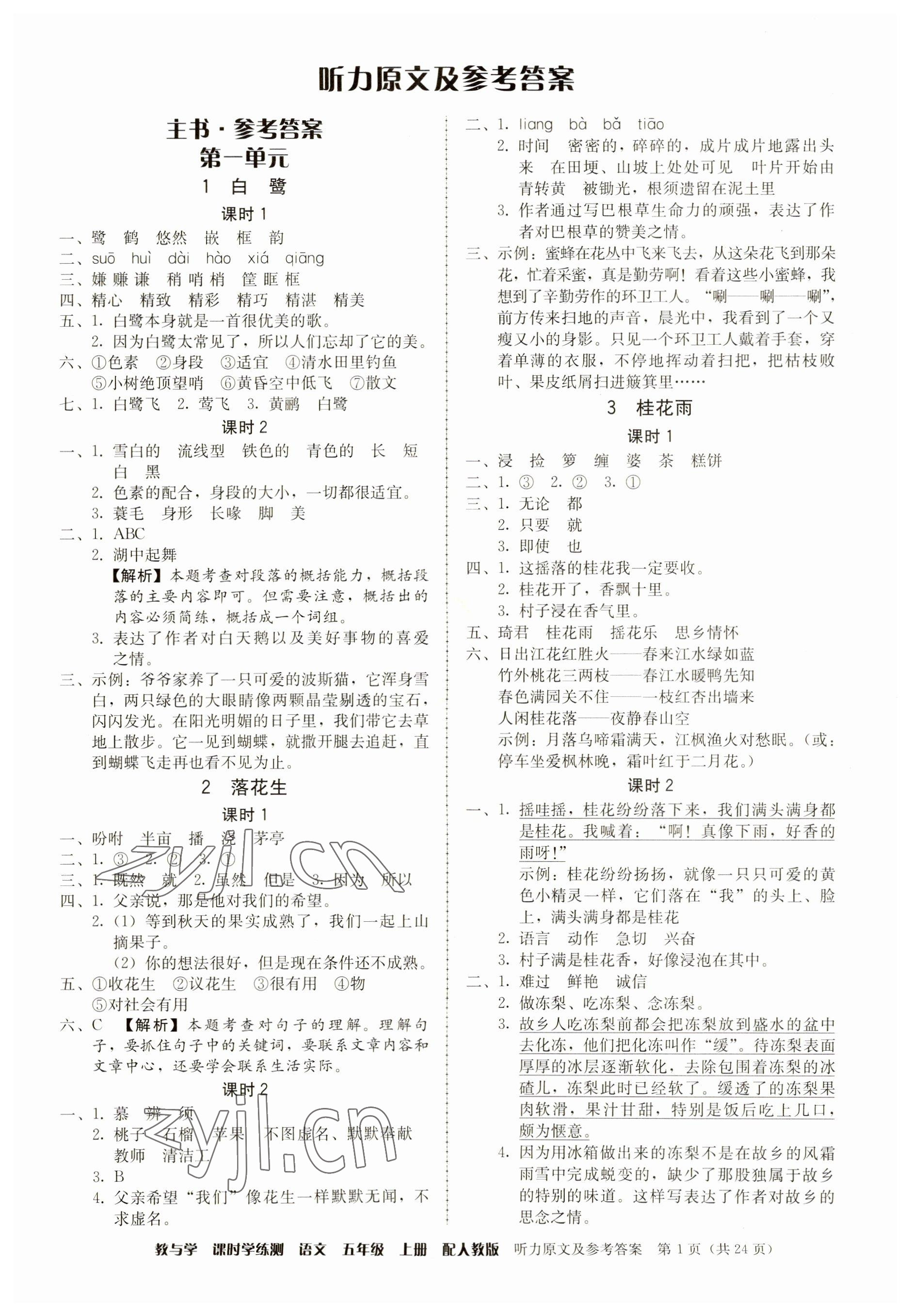 2023年教与学课时学练测五年级语文上册人教版 参考答案第1页