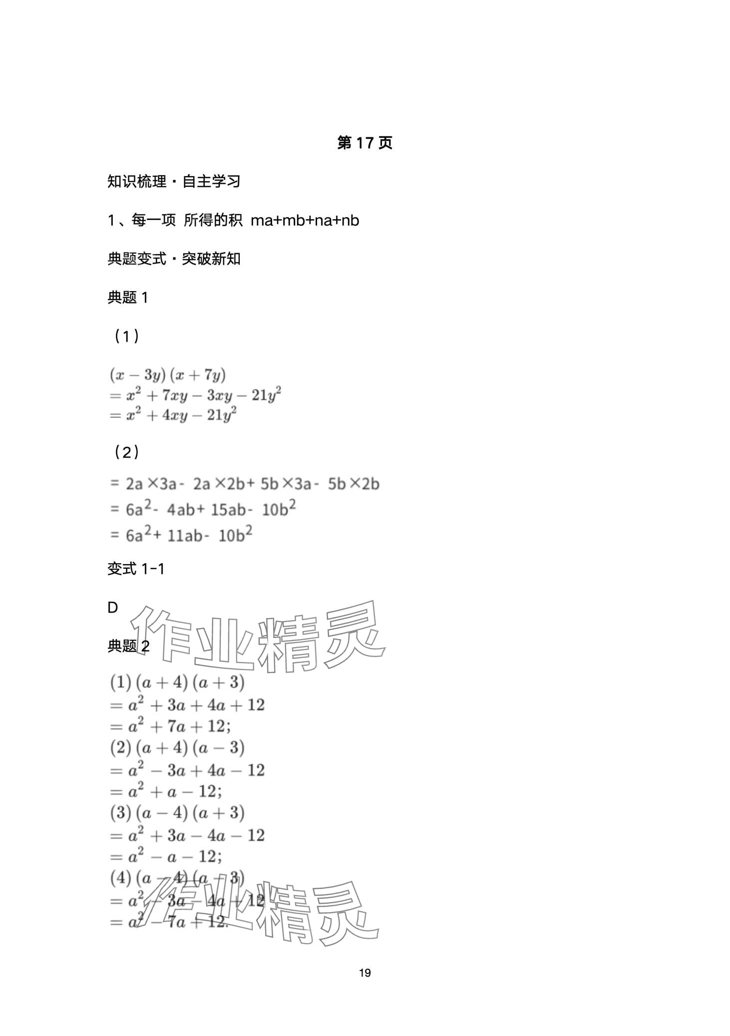 2024年名校课堂贵州人民出版社七年级数学下册北师大版 第19页